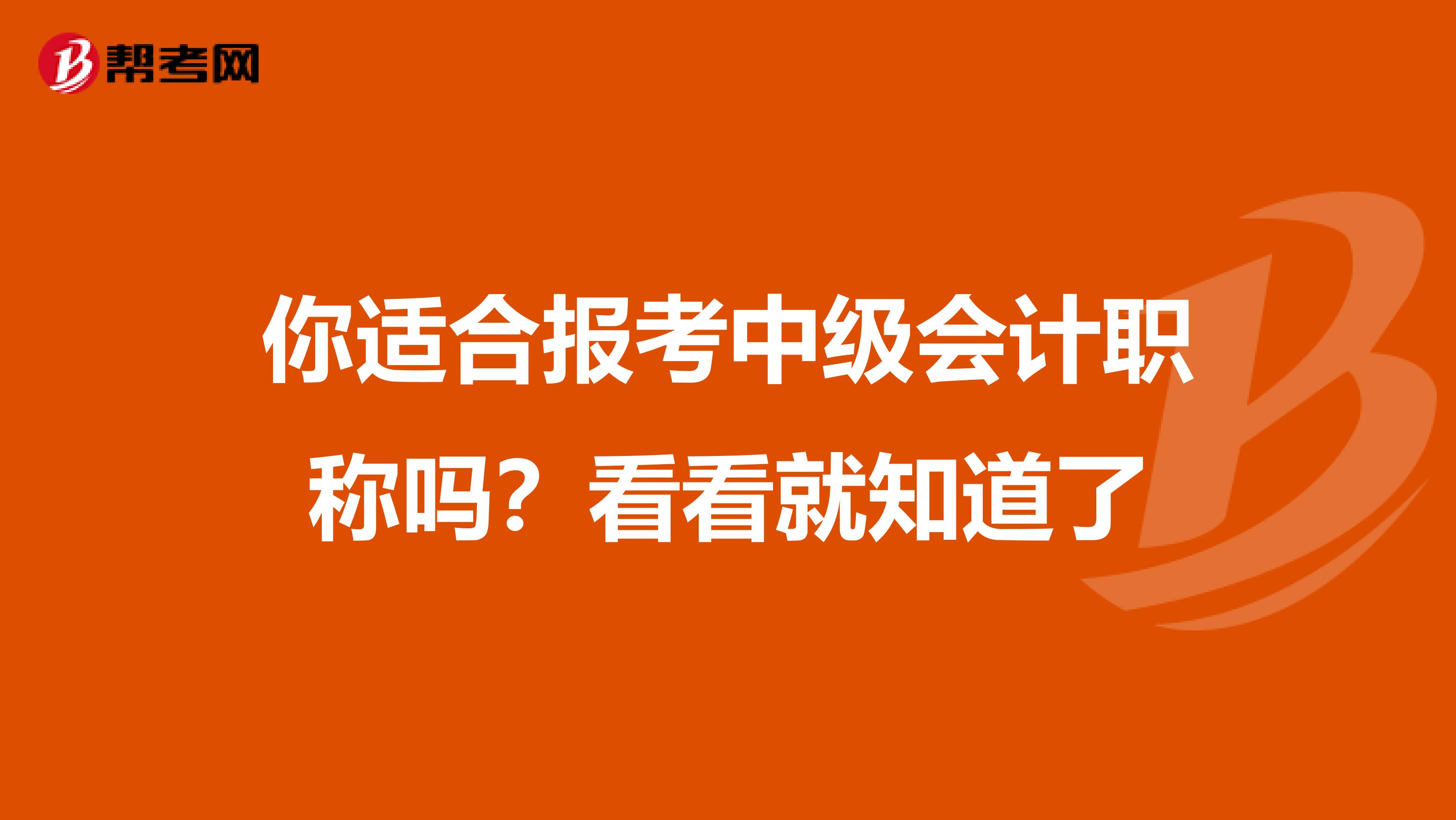 你适合报考中级会计职称吗？看看就知道了
