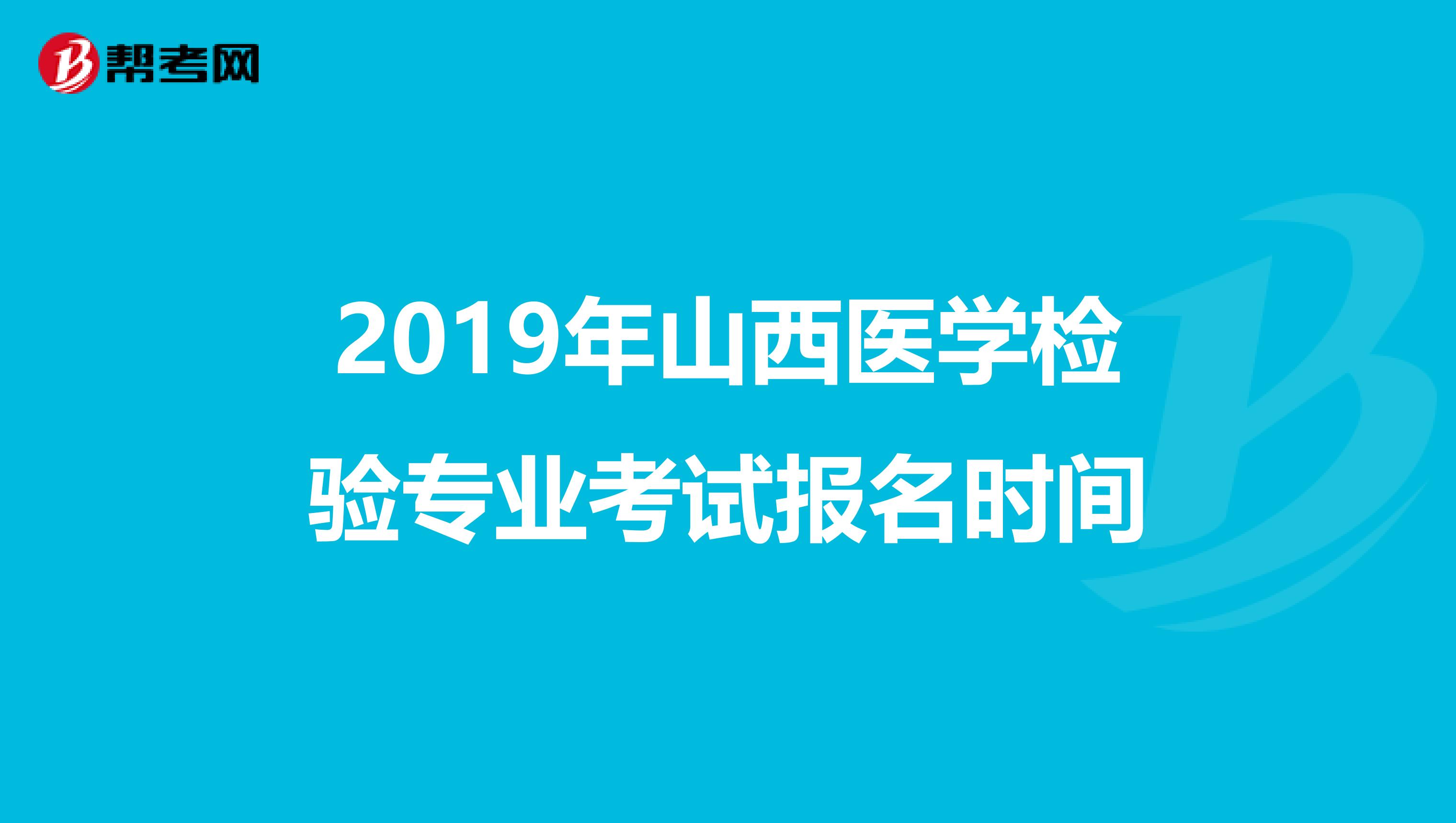 2019年山西医学检验专业考试报名时间