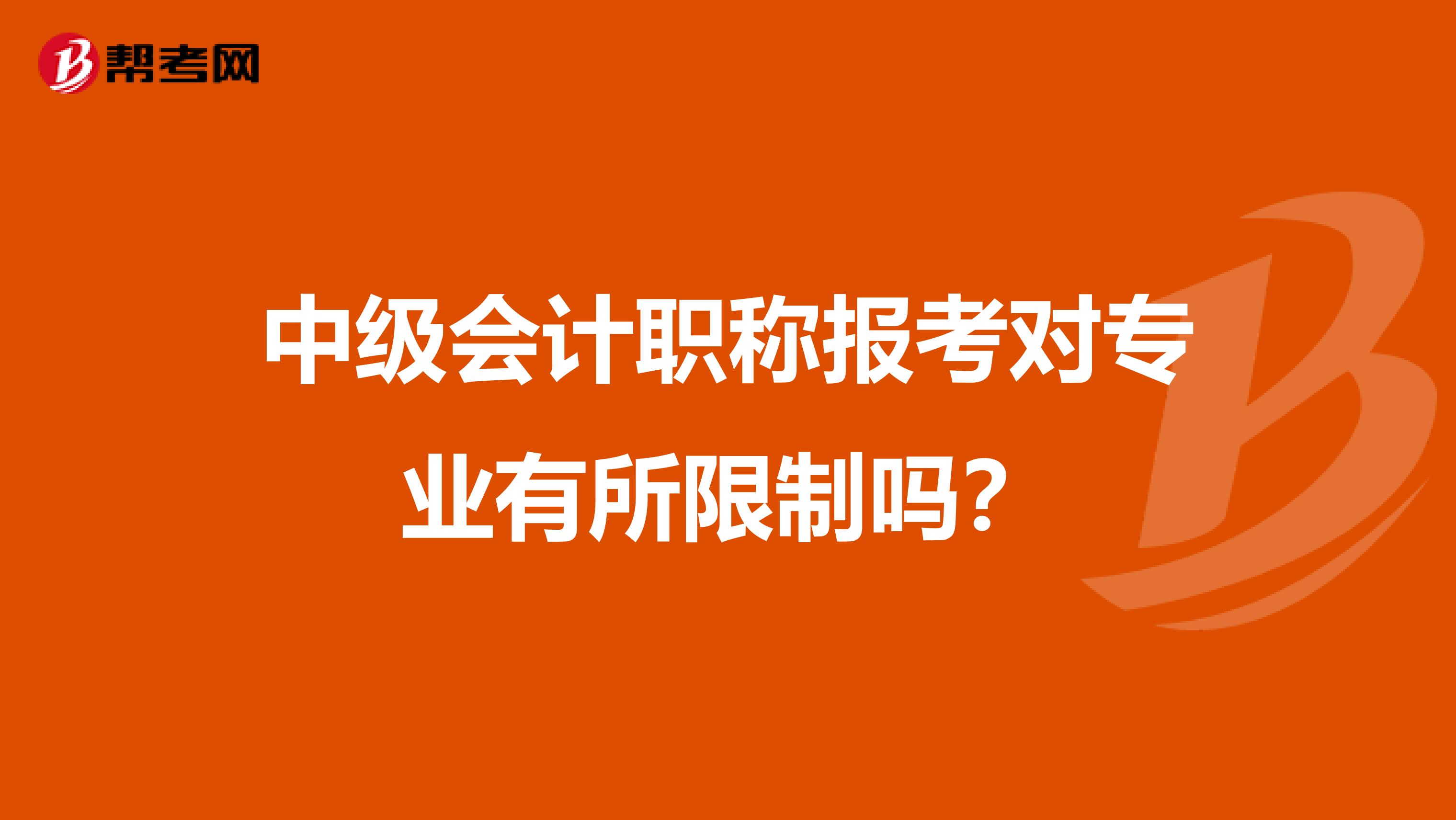 中级会计职称报考对专业有所限制吗？