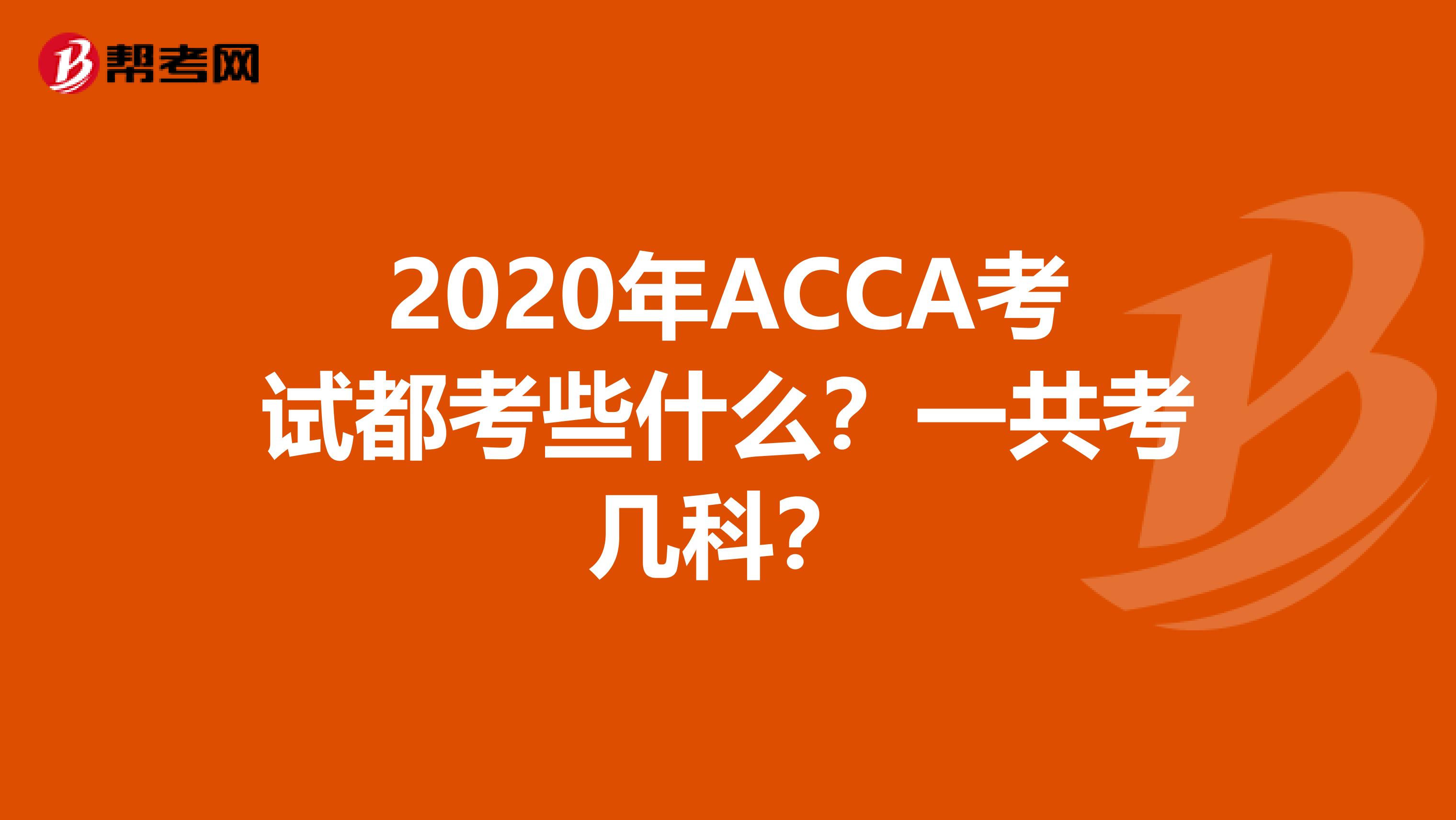 2020年ACCA考试都考些什么？一共考几科？