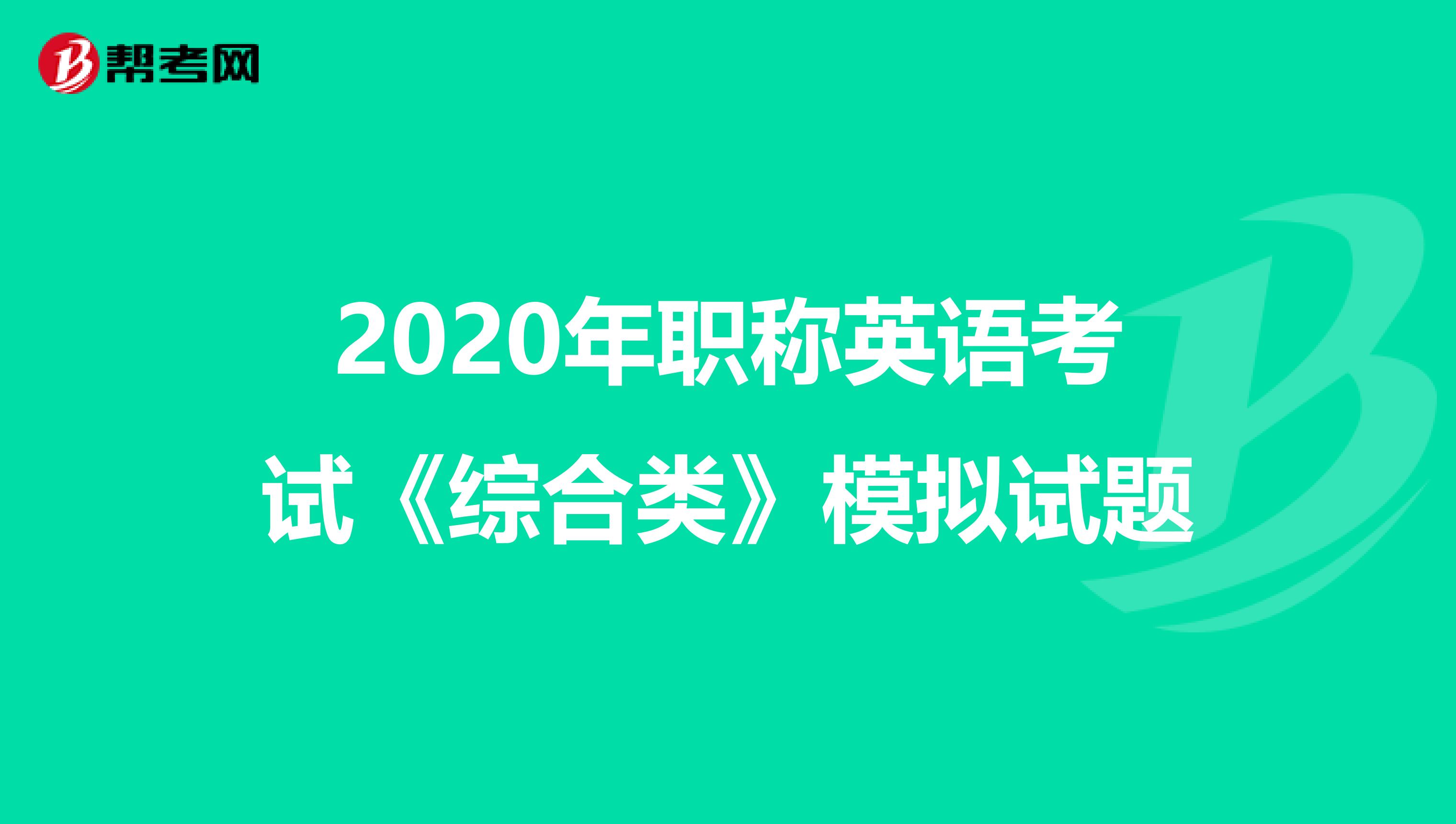 2020年职称英语考试《综合类》模拟试题