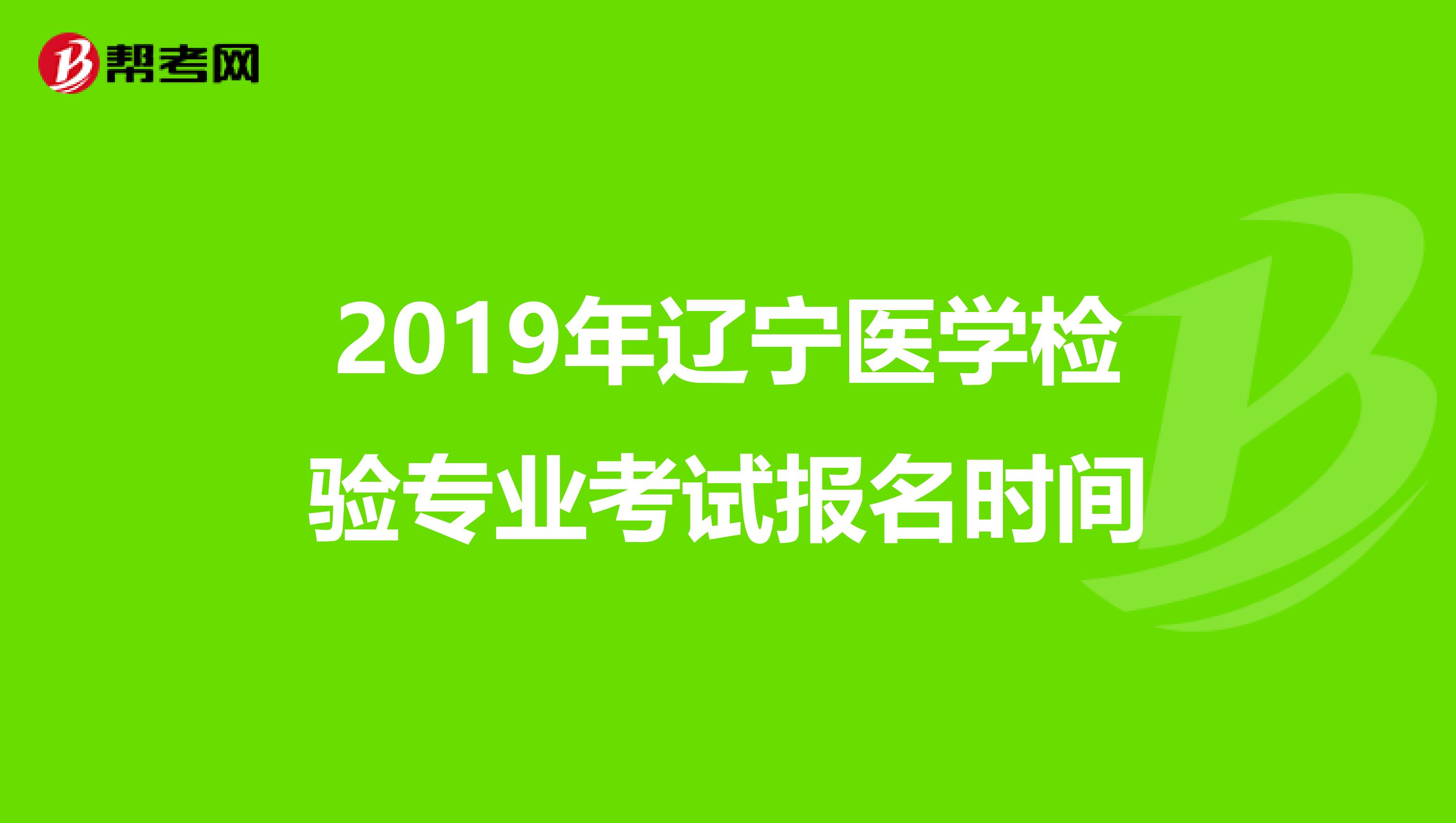 2019年辽宁医学检验专业考试报名时间