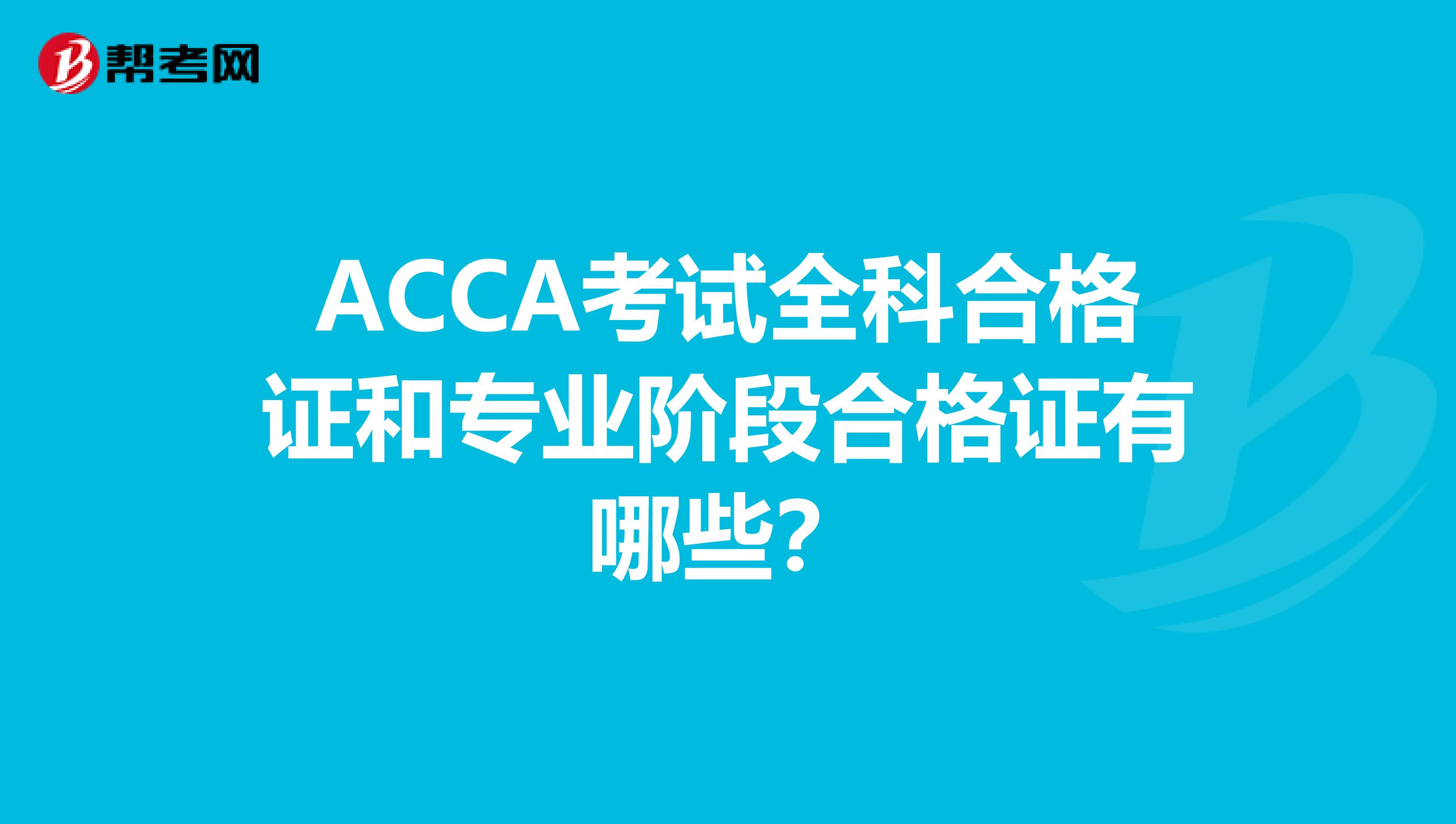 ACCA考试全科合格证和专业阶段合格证有哪些？