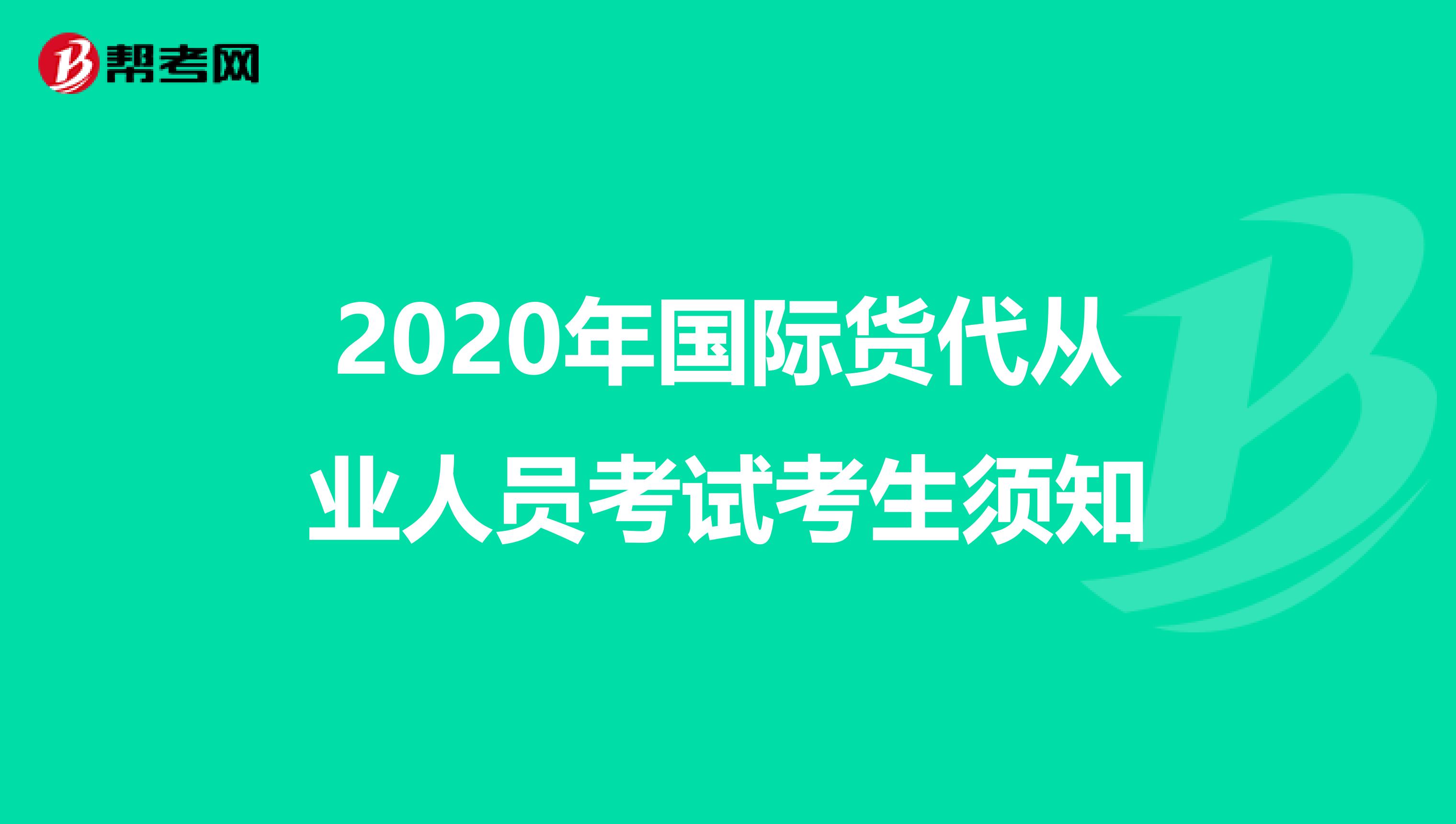2020年国际货代从业人员考试考生须知