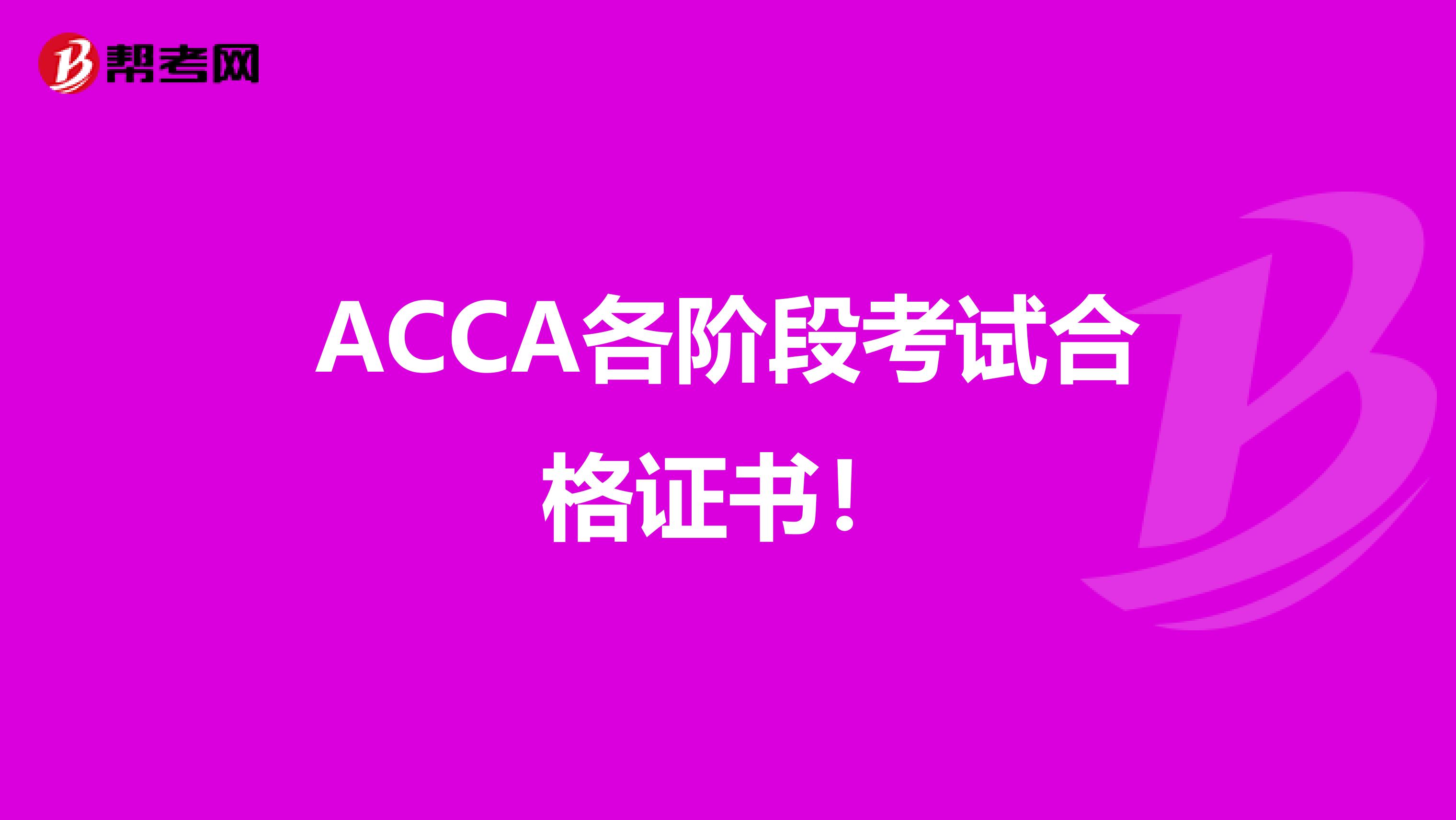 ACCA各阶段考试合格证书！