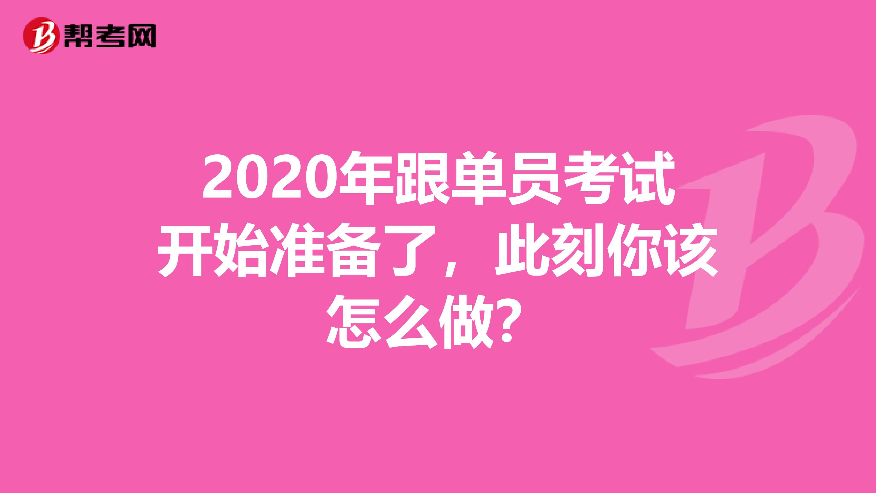 2020年跟单员考试开始准备了，此刻你该怎么做？