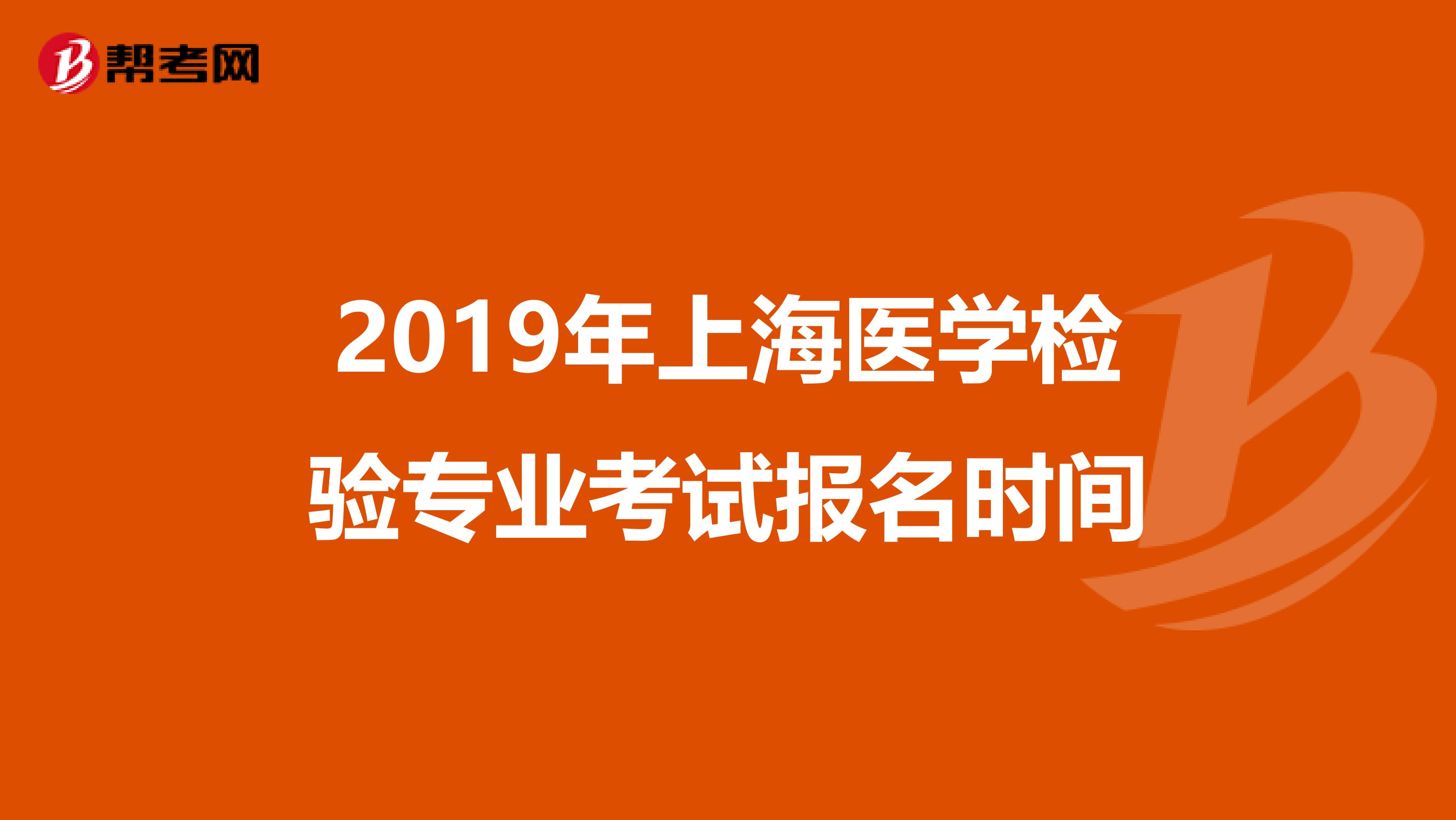 2019年上海医学检验专业考试报名时间