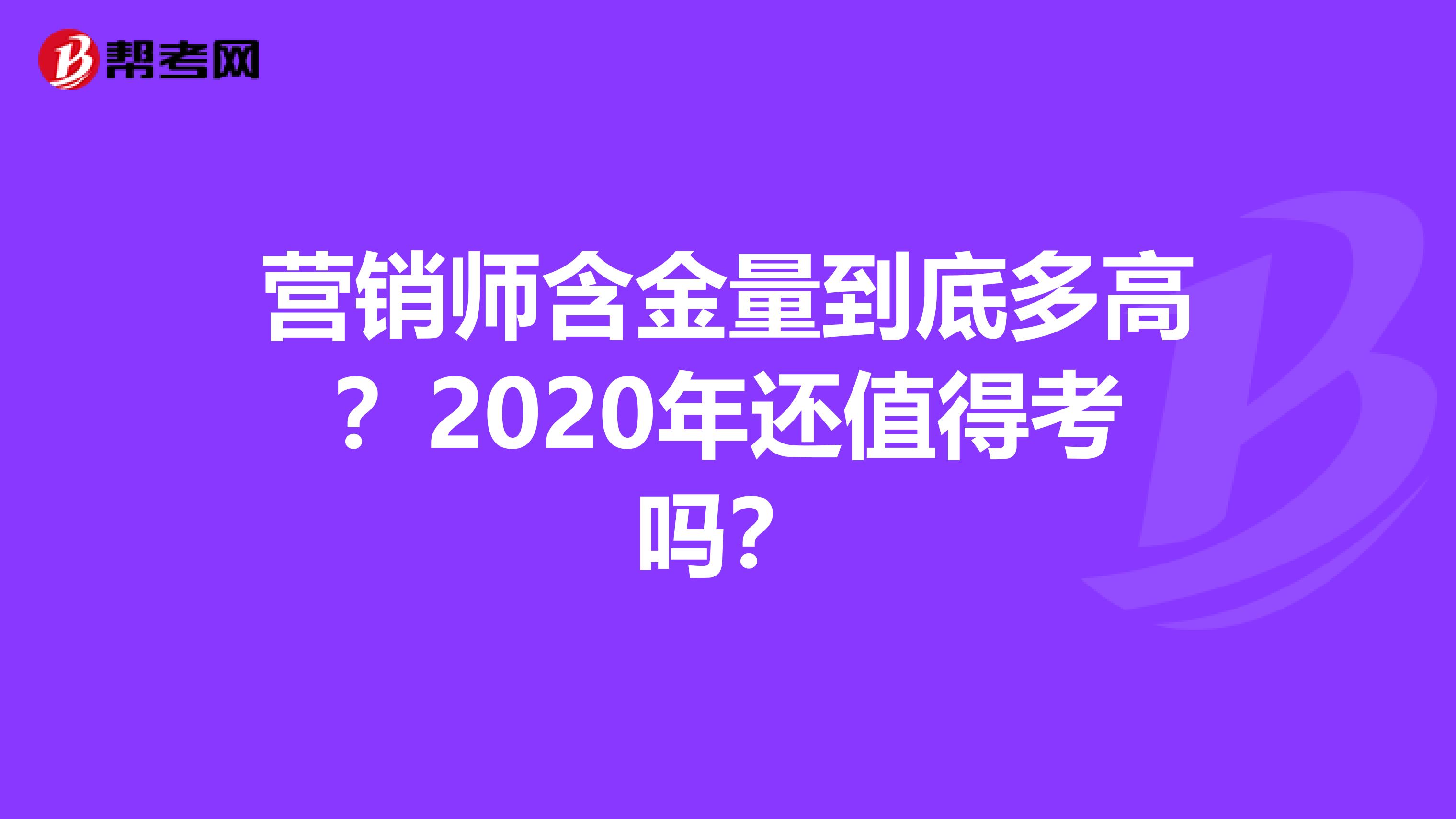 营销师含金量到底多高？2020年还值得考吗？