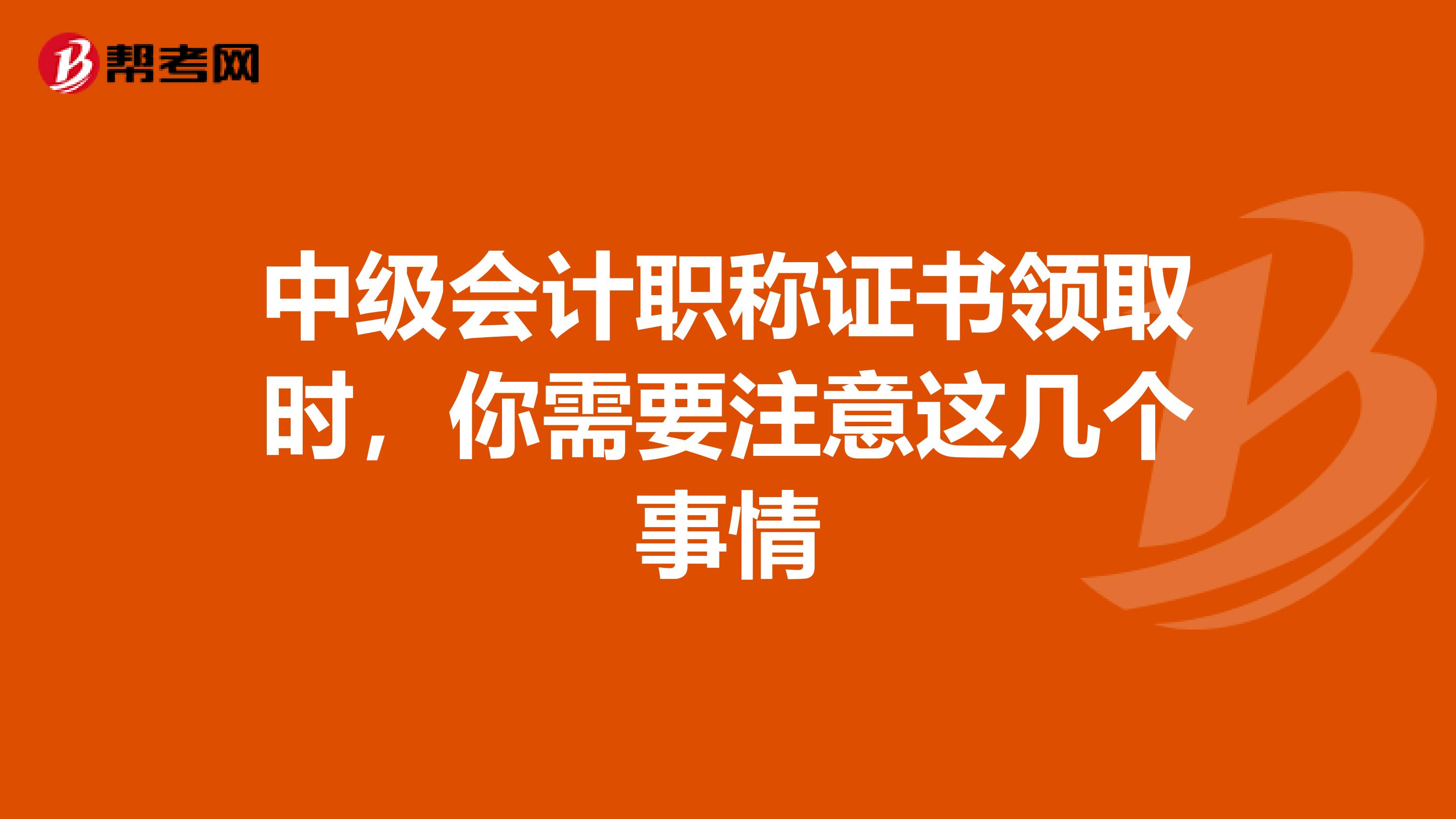 中级会计职称证书领取时，你需要注意这几个事情