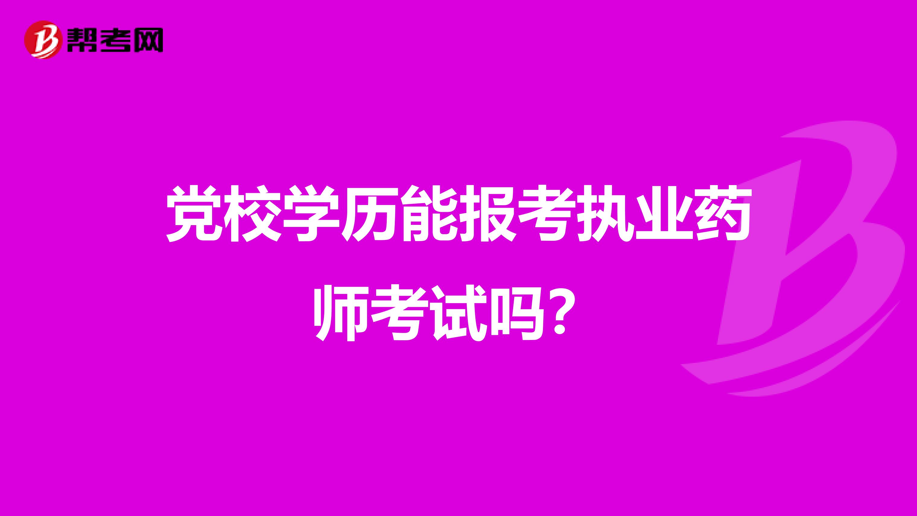 党校学历能报考执业药师考试吗？