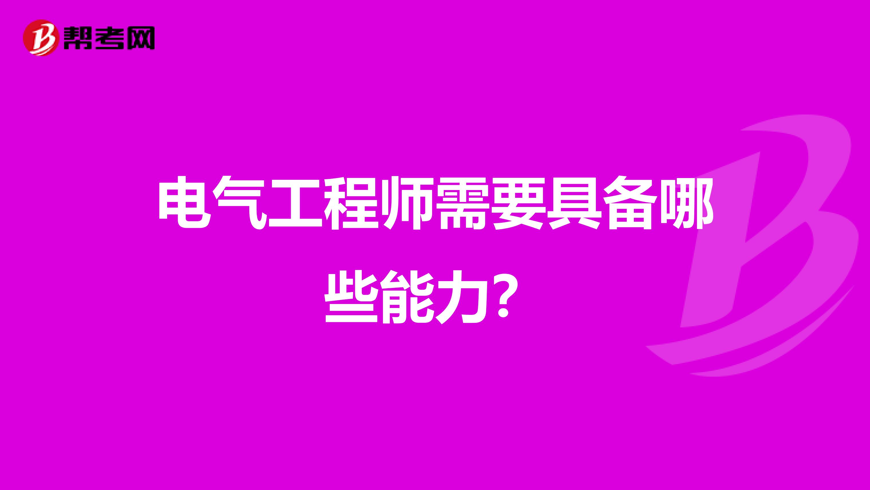 电气工程师需要具备哪些能力？
