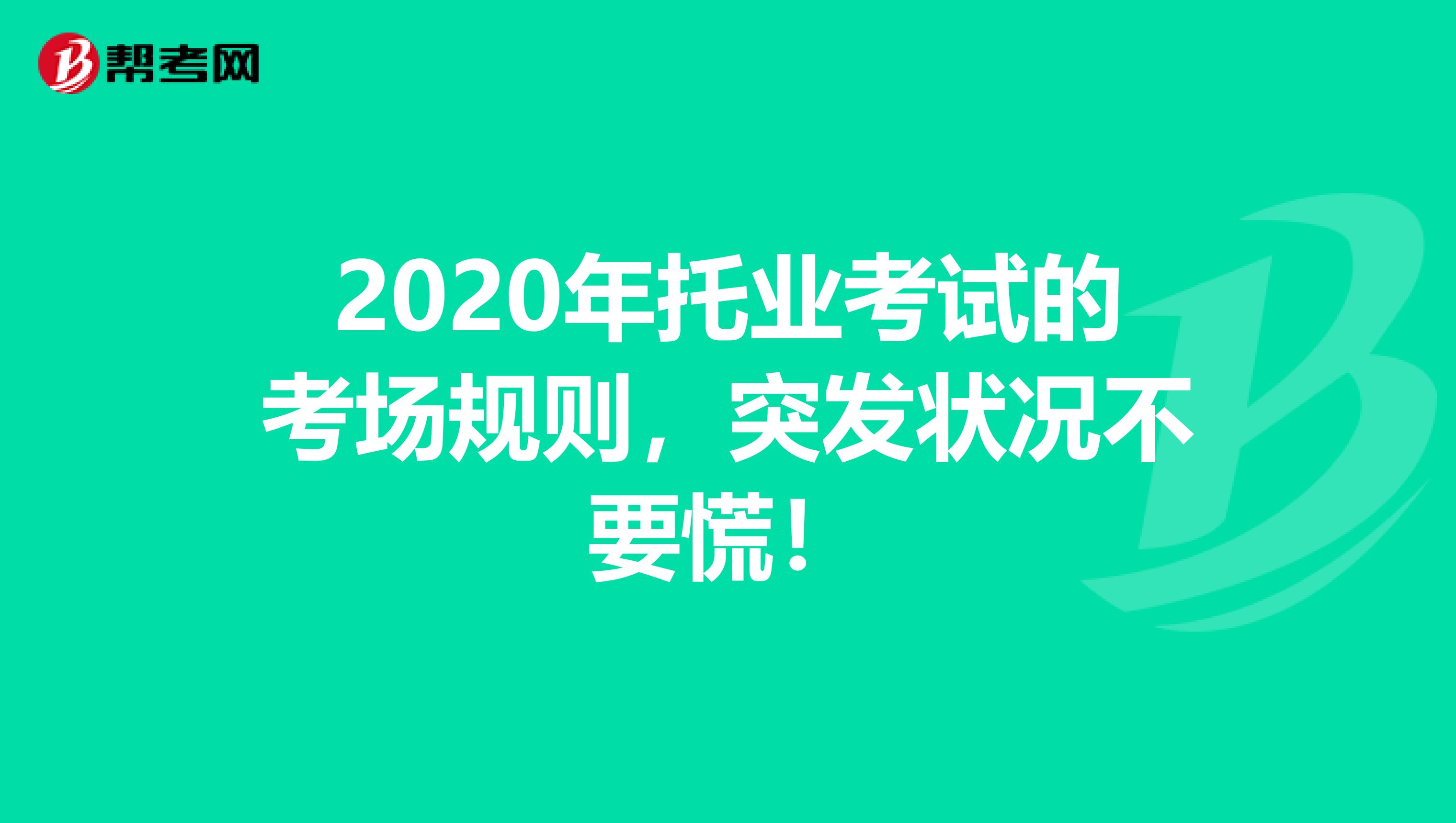 2020年托业考试的考场规则，突发状况不要慌！