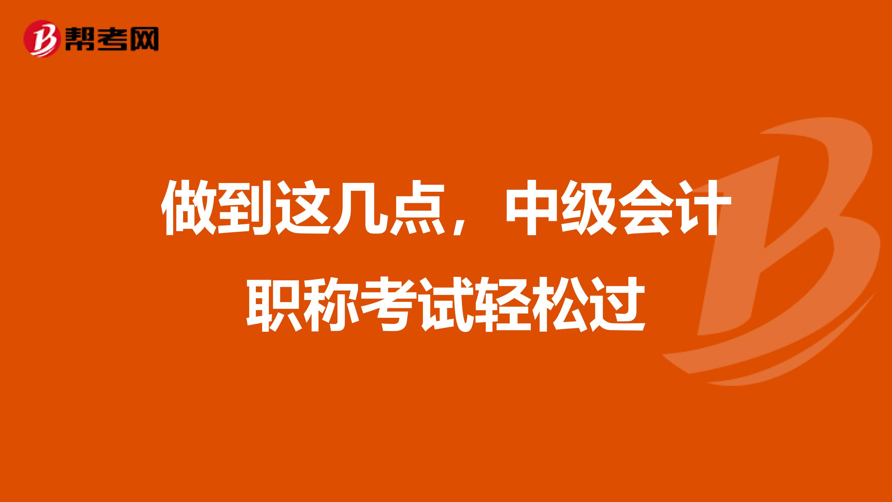 做到这几点，中级会计职称考试轻松过