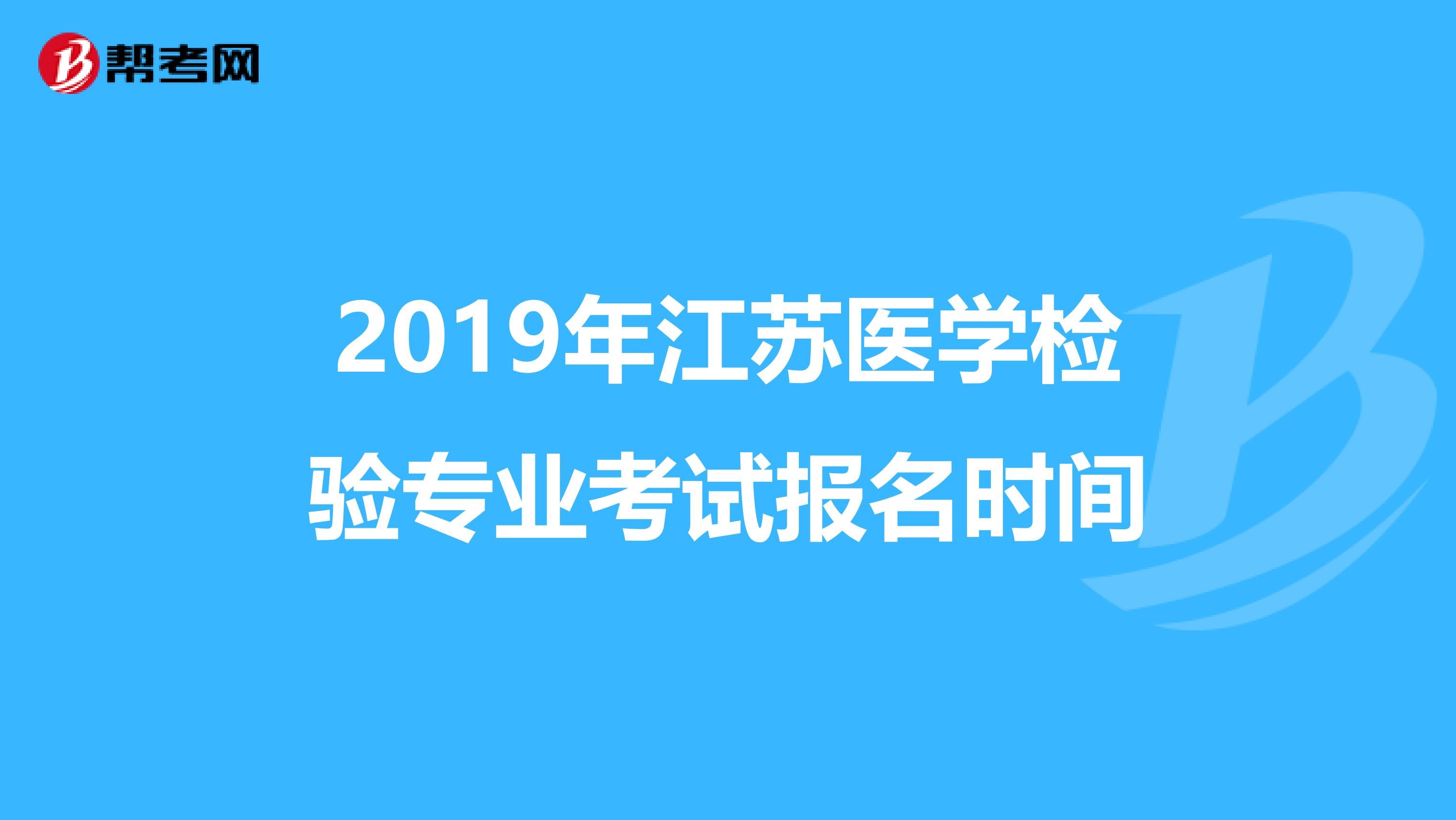 2019年江苏医学检验专业考试报名时间