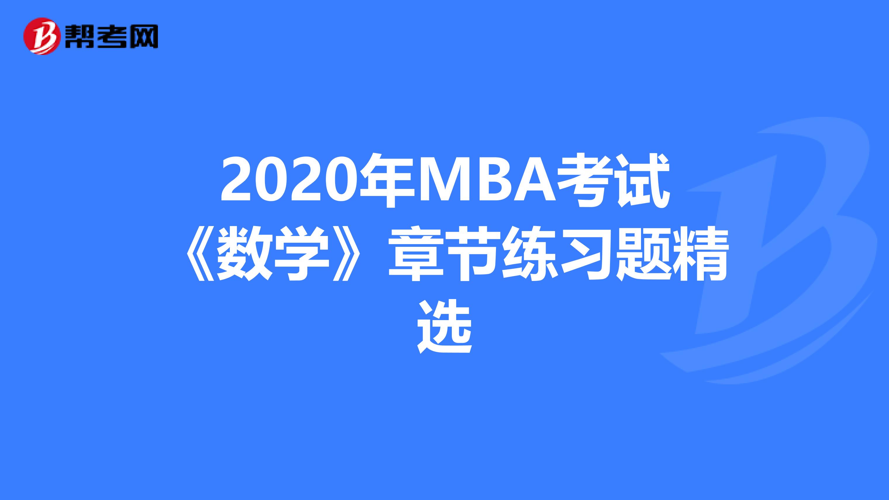 2020年MBA考试《数学》章节练习题精选