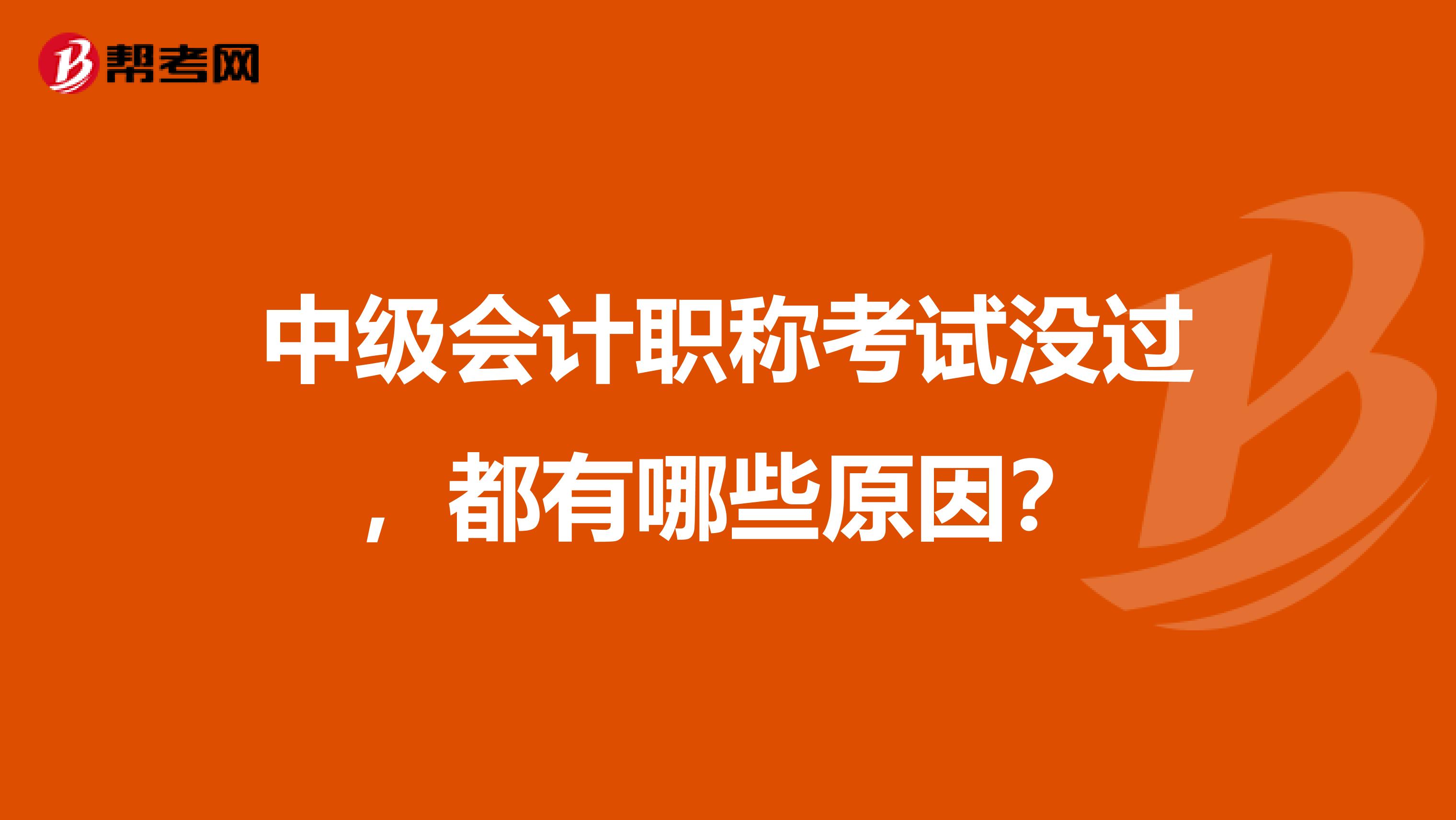 中级会计职称考试没过，都有哪些原因？