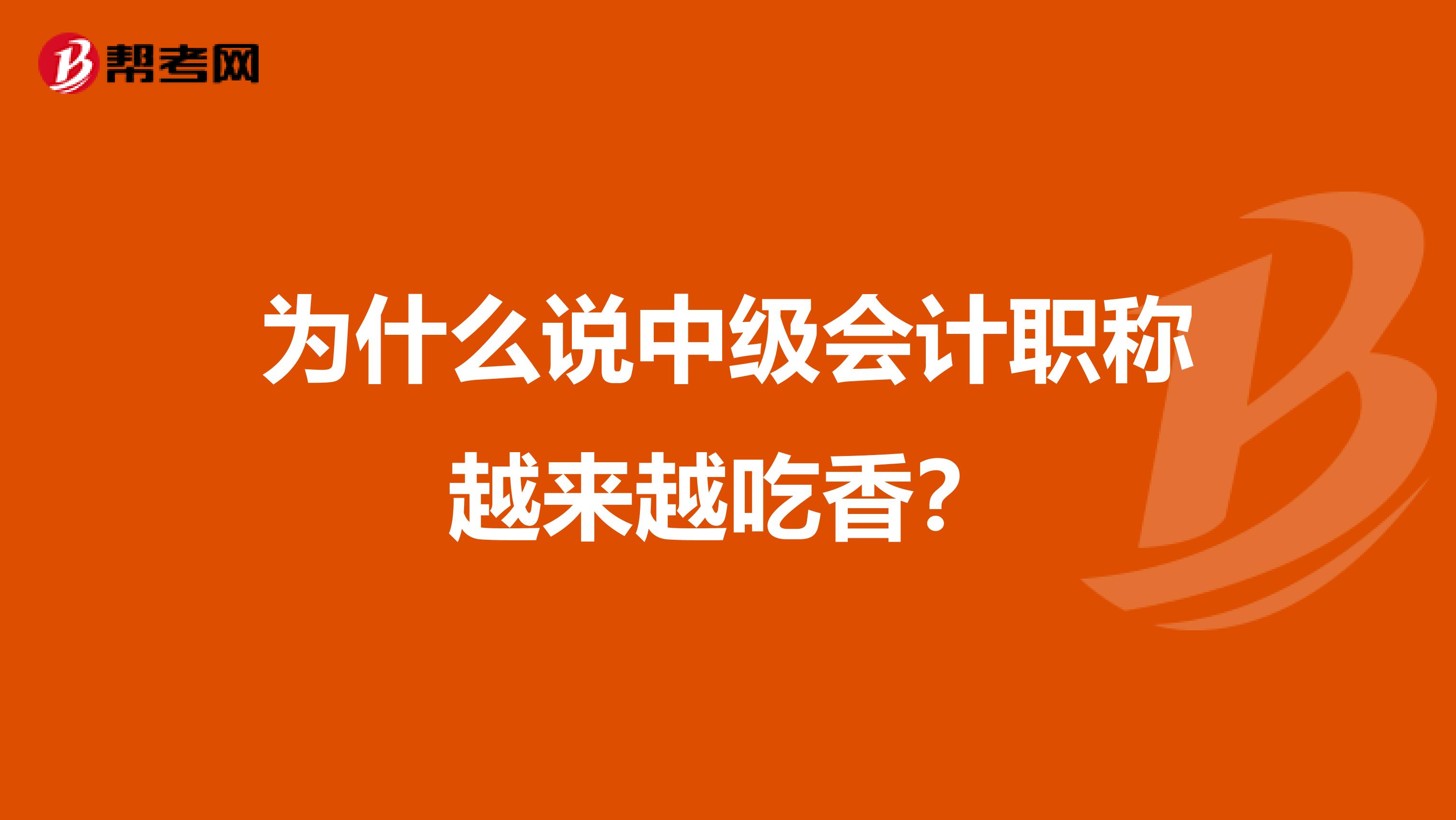 為什么說中級會計職稱越來越吃香？