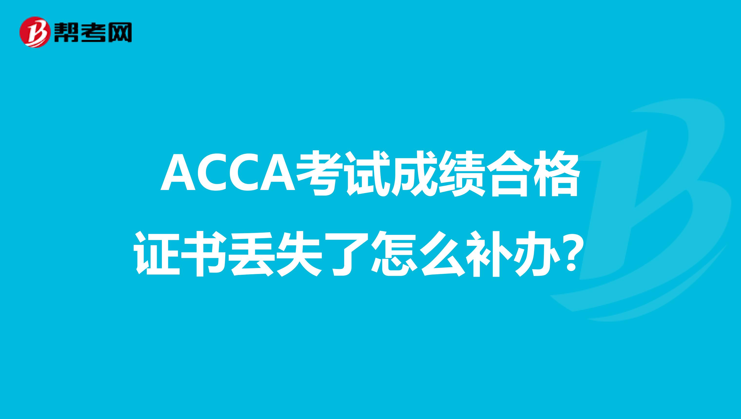 ACCA考试成绩合格证书丢失了怎么补办？