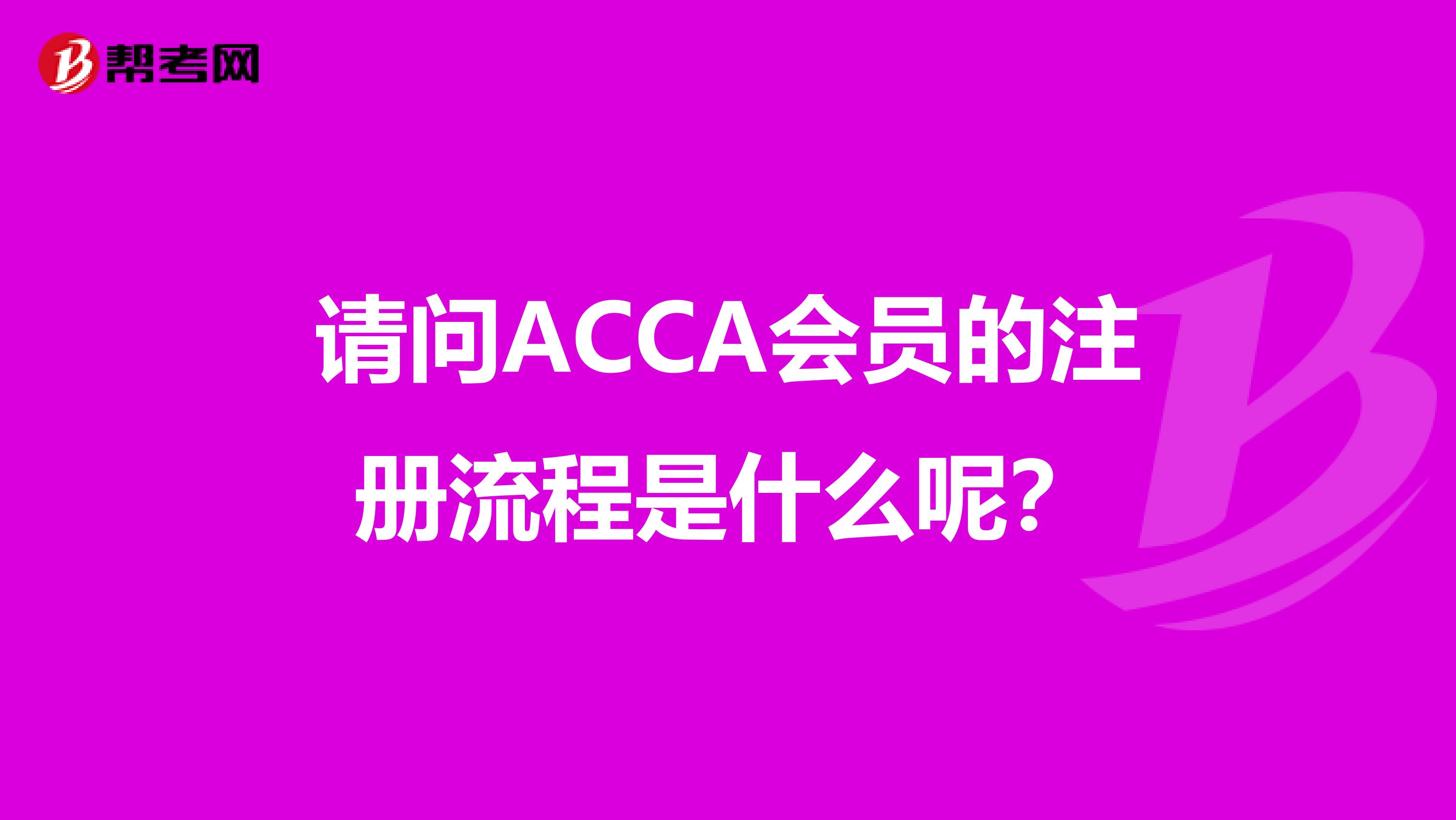 請問ACCA會員的注冊流程是什么呢？