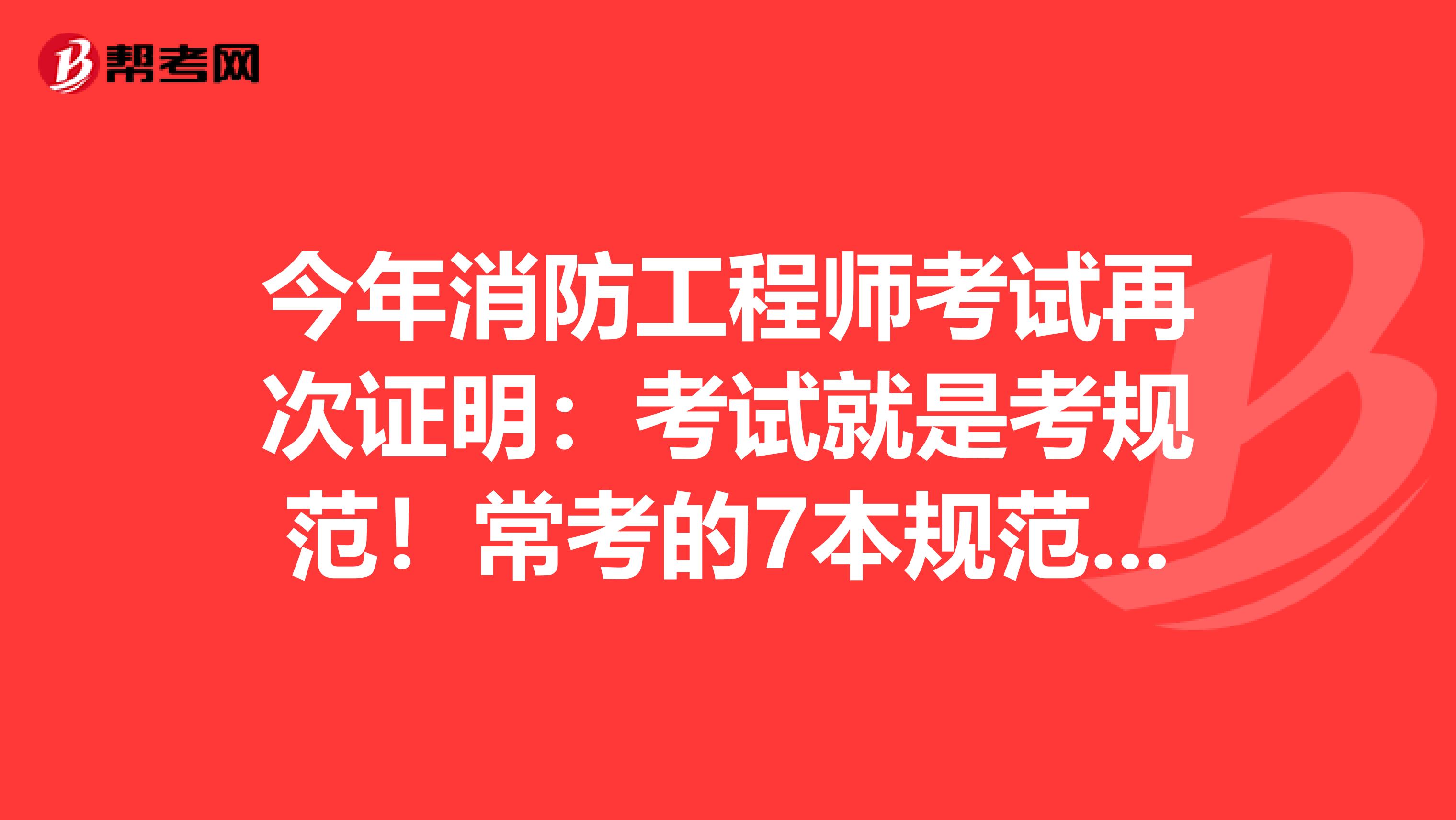 今年消防工程师考试再次证明：考试就是考规范！常考的7本规范术语汇总！