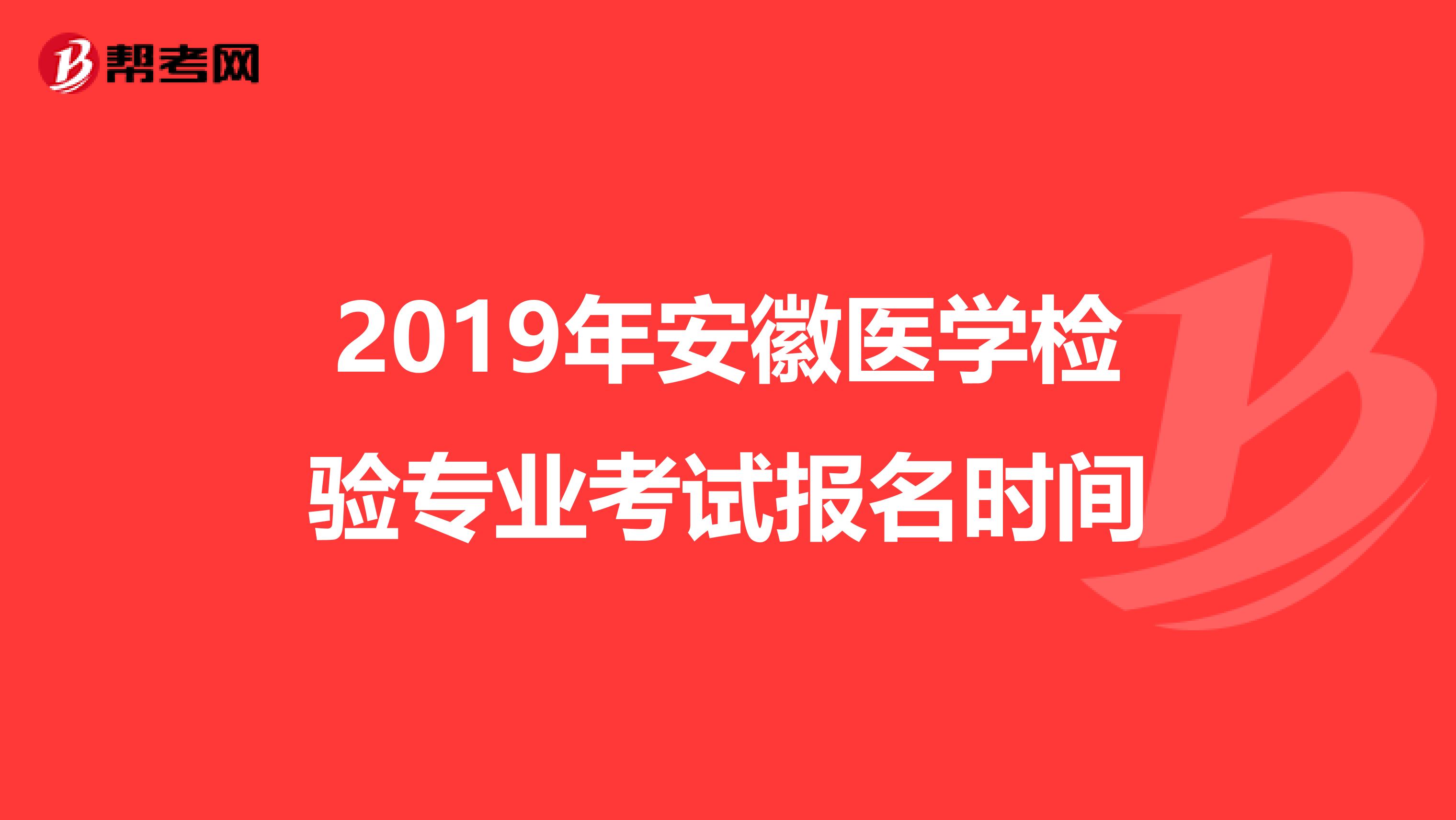 2019年安徽医学检验专业考试报名时间