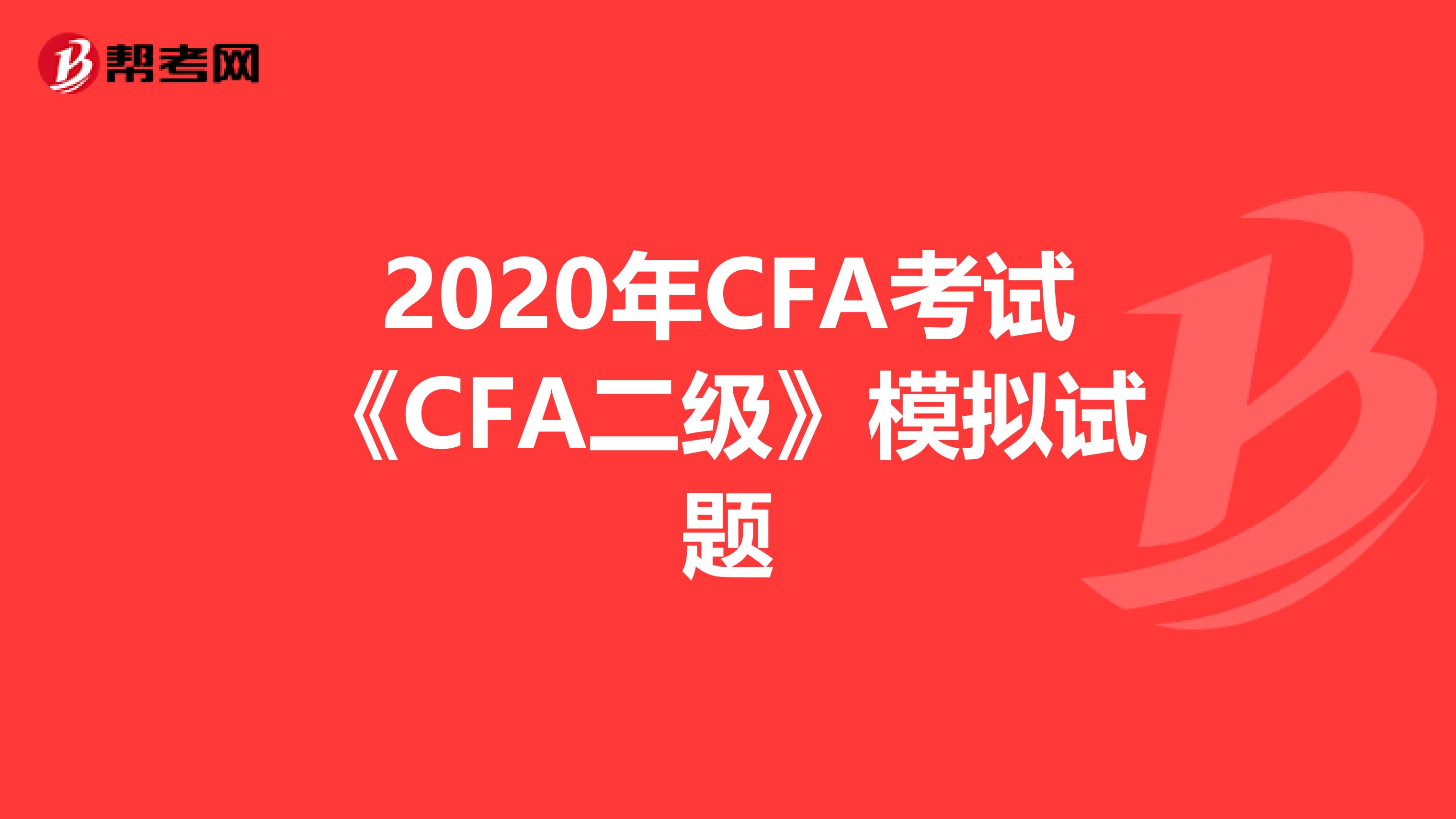 2020年CFA考试《CFA二级》模拟试题