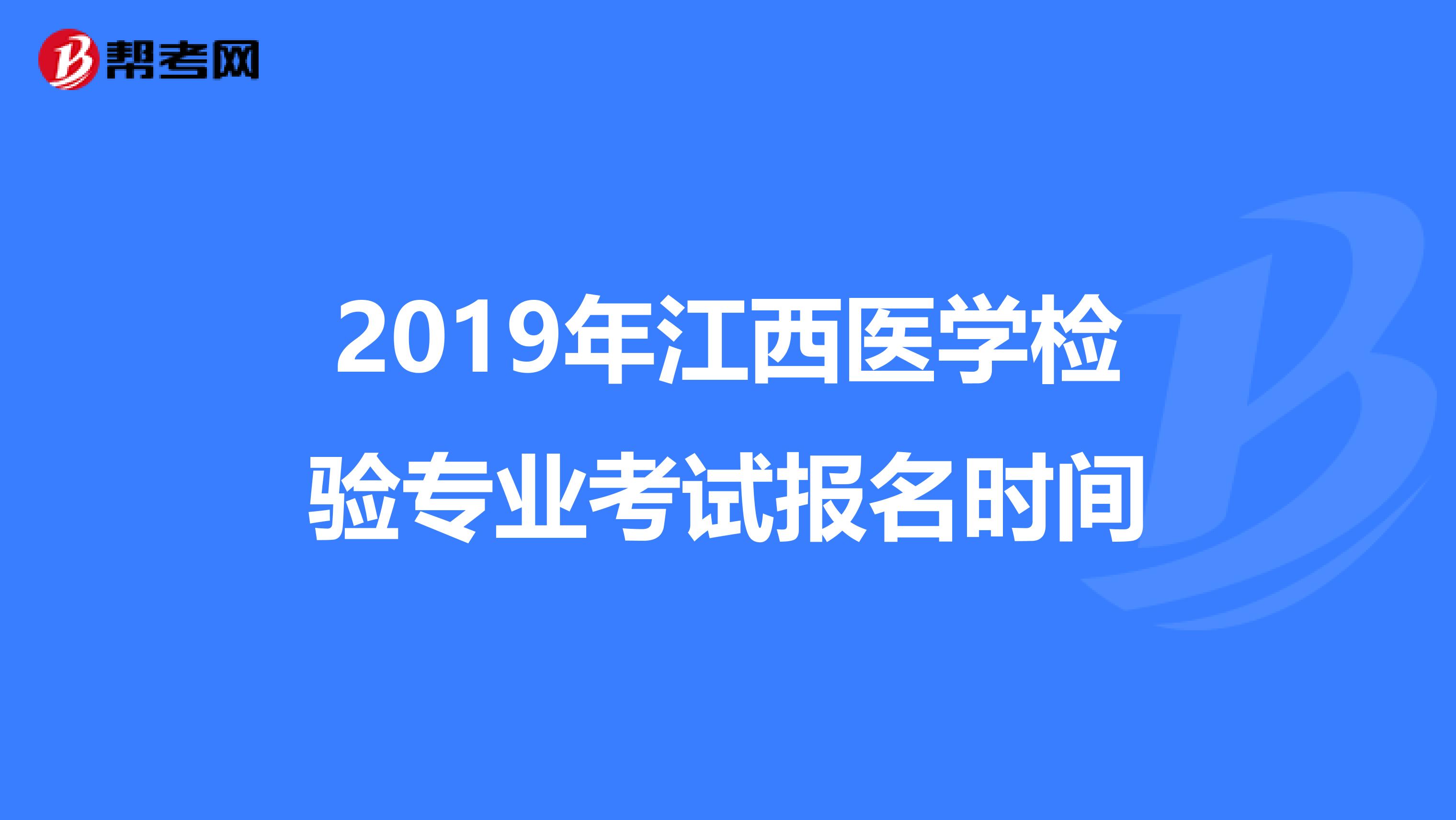 2019年江西医学检验专业考试报名时间