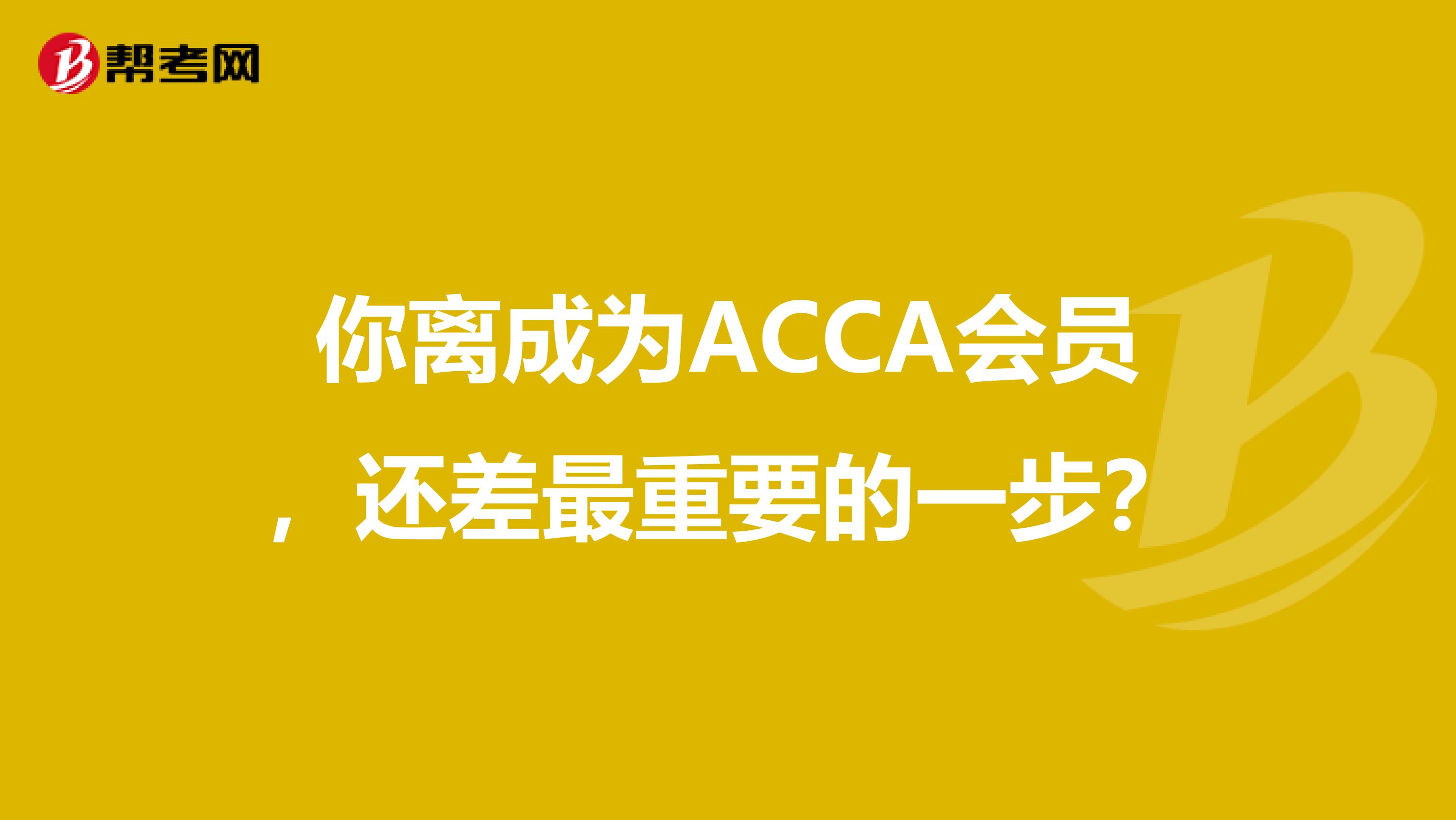 你离成为ACCA会员，还差最重要的一步？