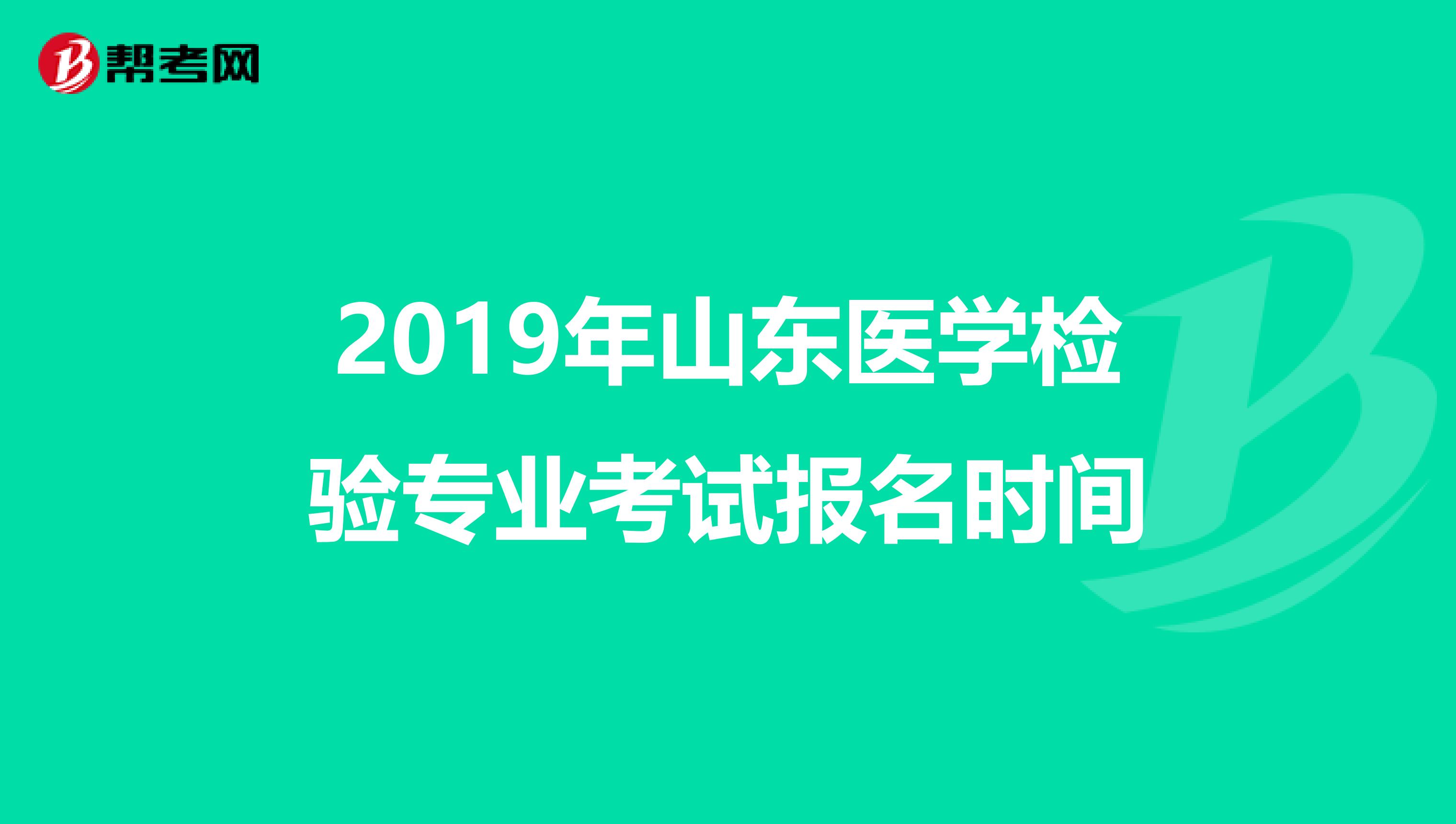 2019年山东医学检验专业考试报名时间