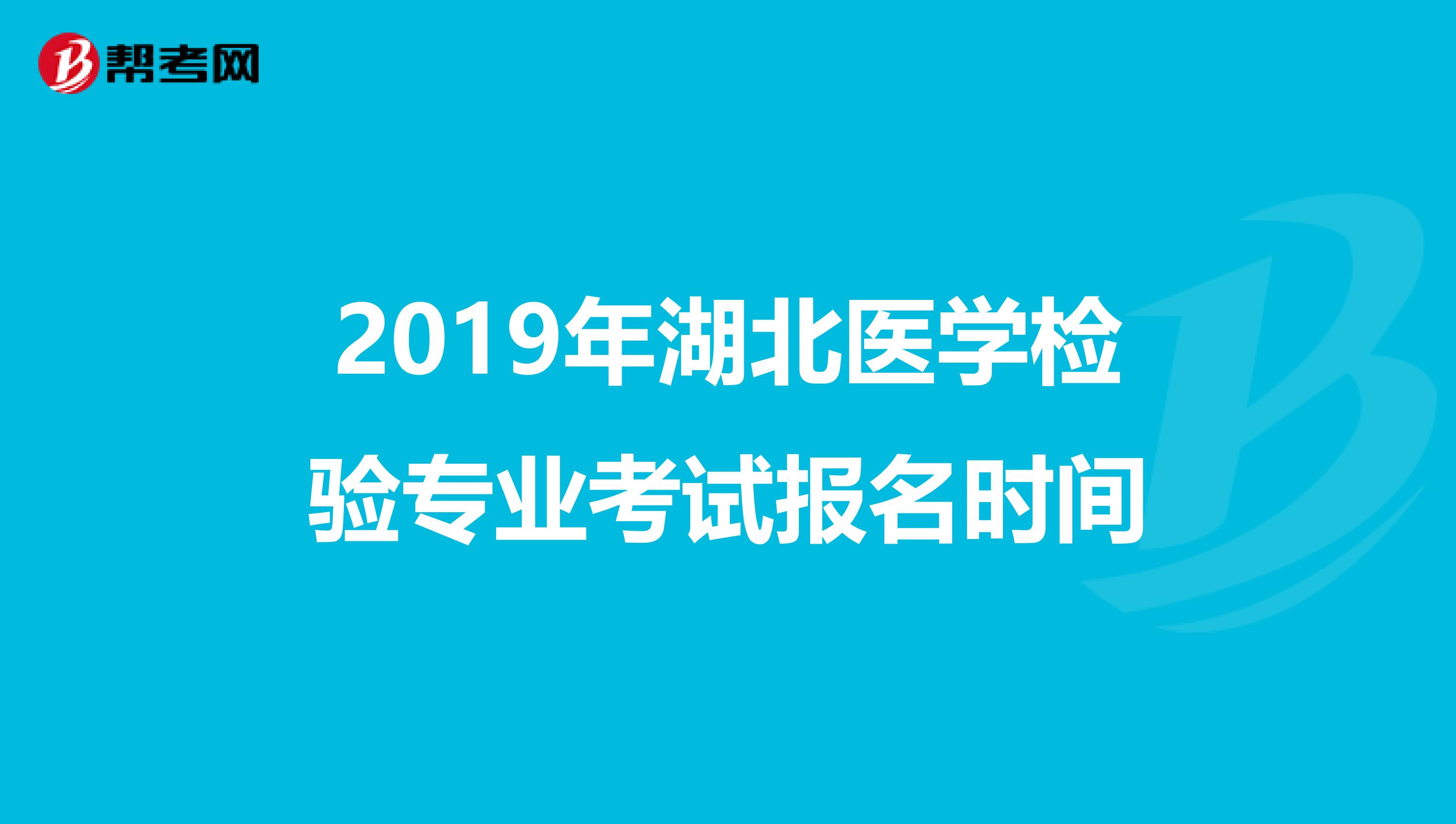 2019年湖北医学检验专业考试报名时间
