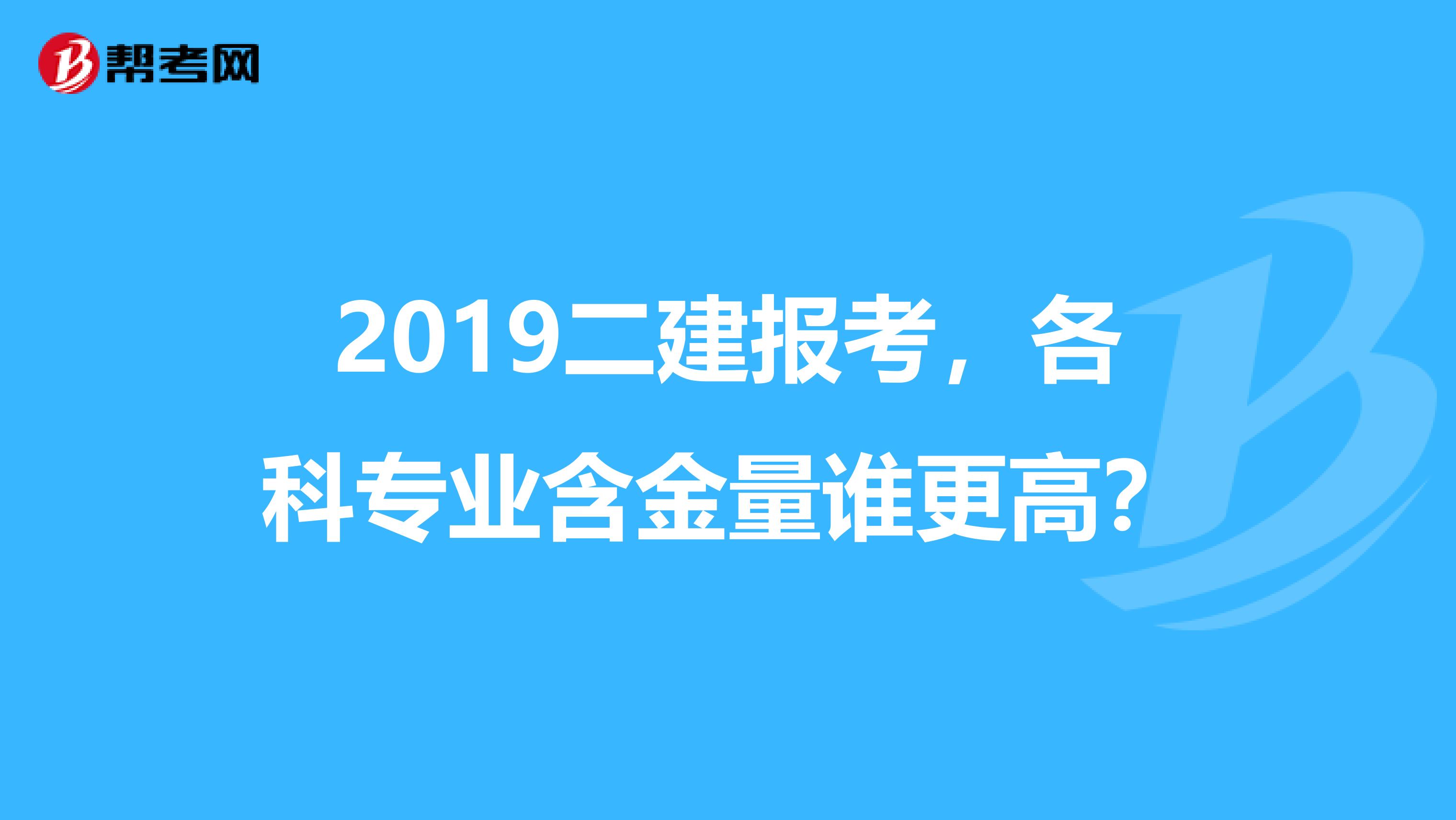 2019二建报考，各科专业含金量谁更高？