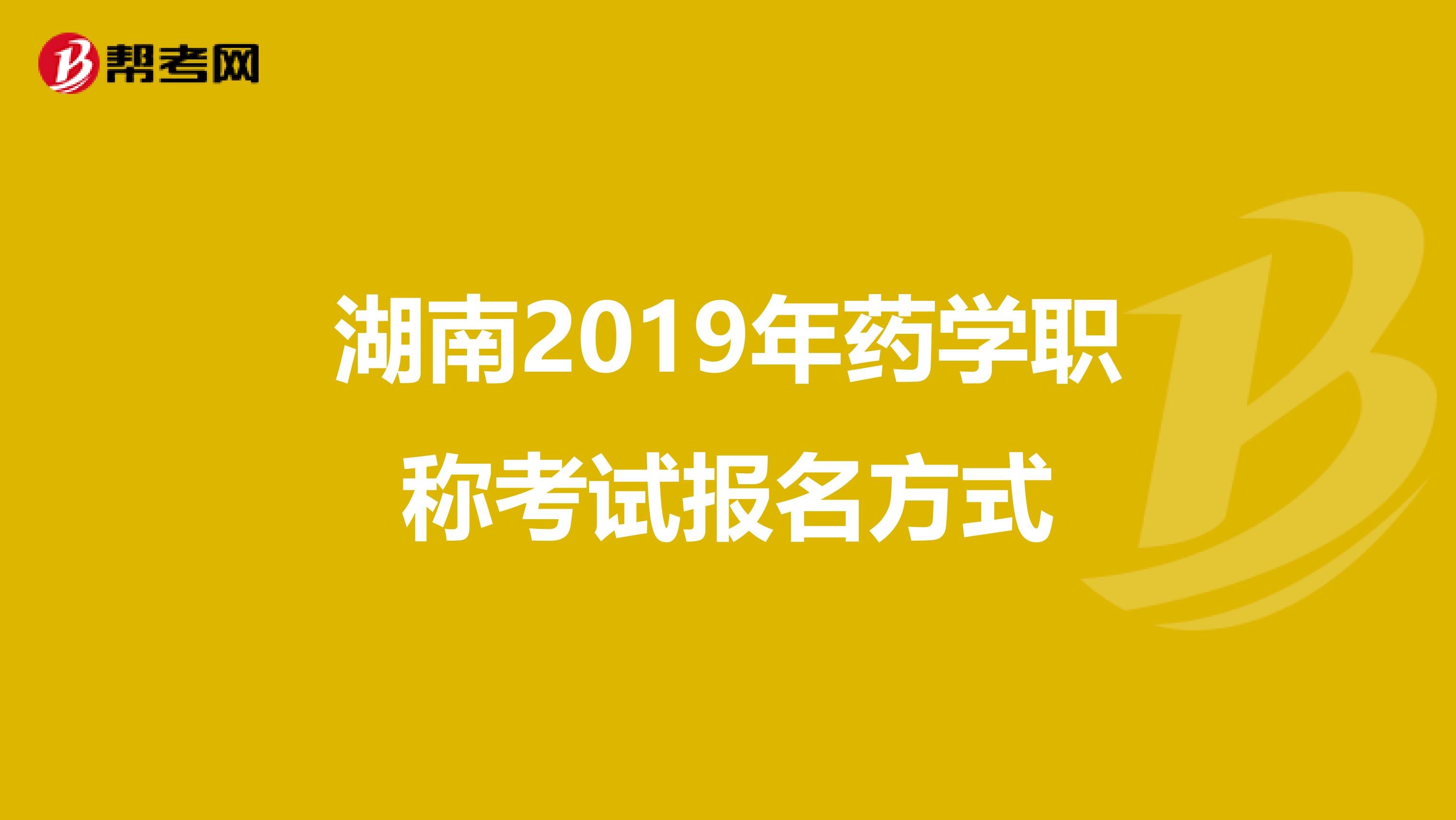 湖南2019年药学职称考试报名方式