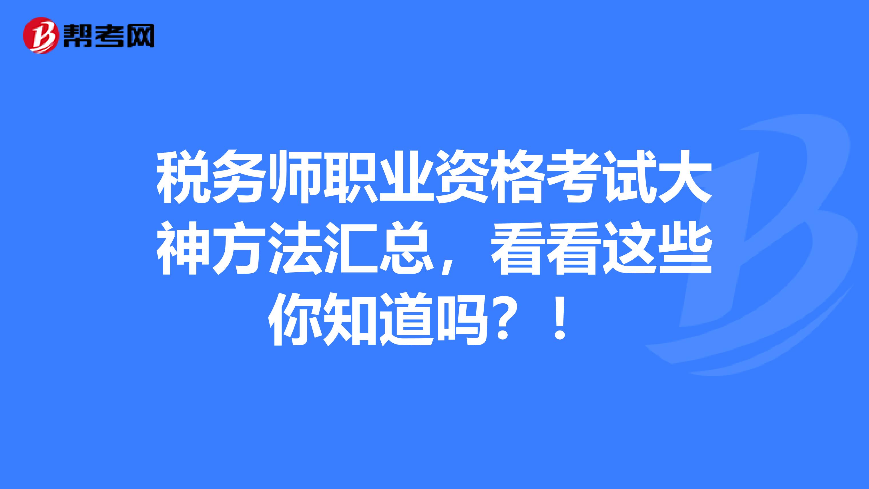 稅務(wù)師職業(yè)資格考試大神方法匯總，看看這些你知道嗎？！
