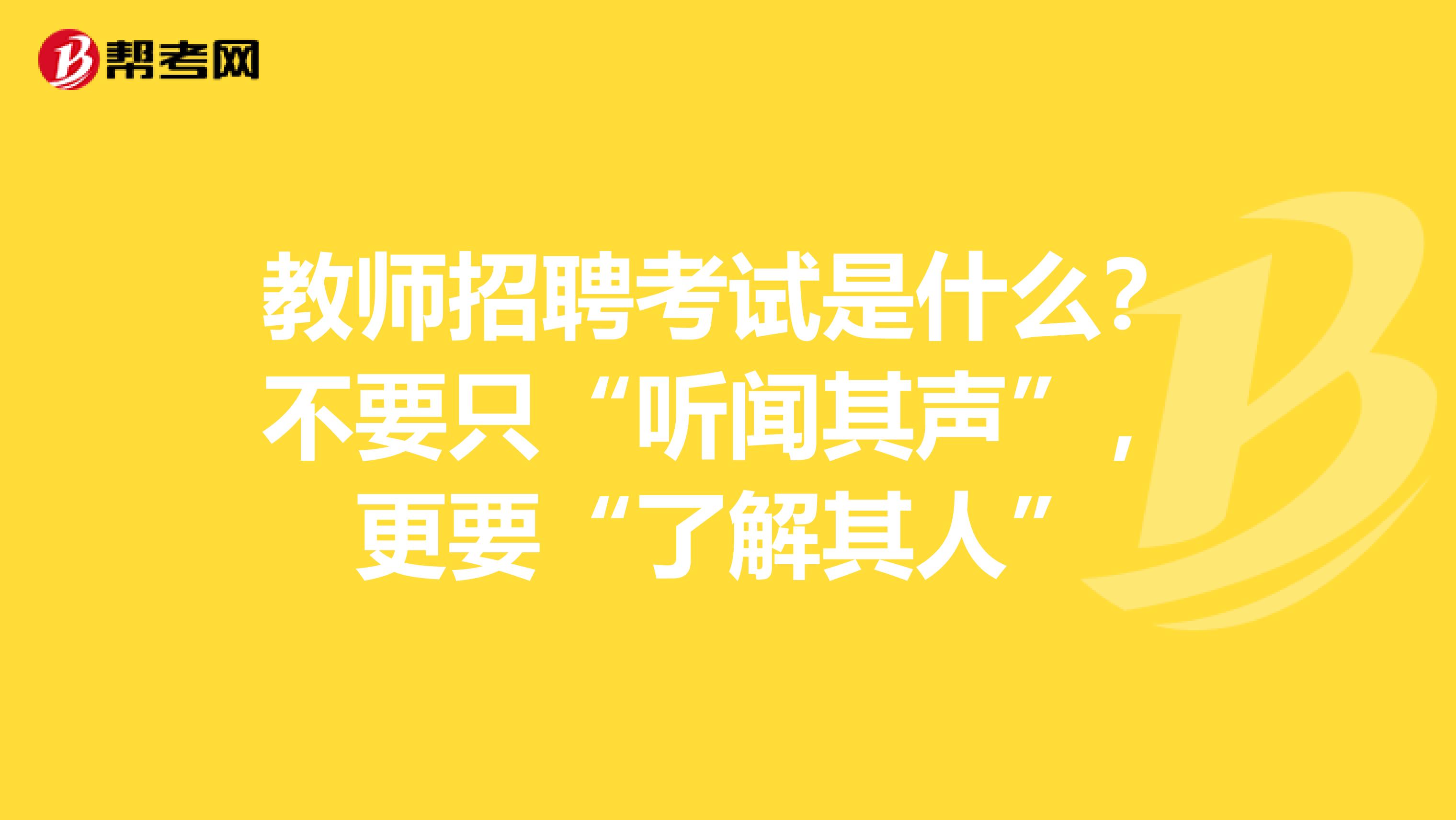 教师招聘考试是什么？不要只“听闻其声”，更要“了解其人”