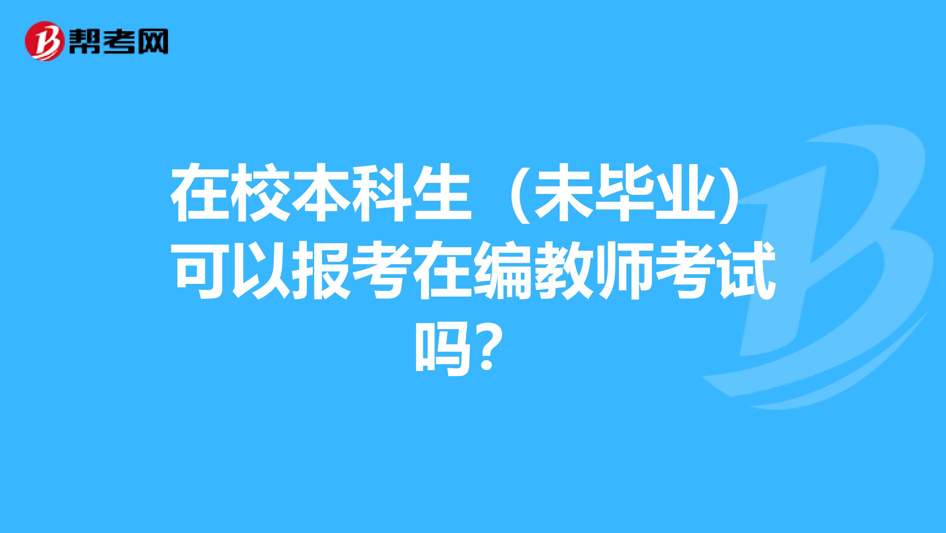 在校本科生（未毕业）可以报考在编教师考试吗？