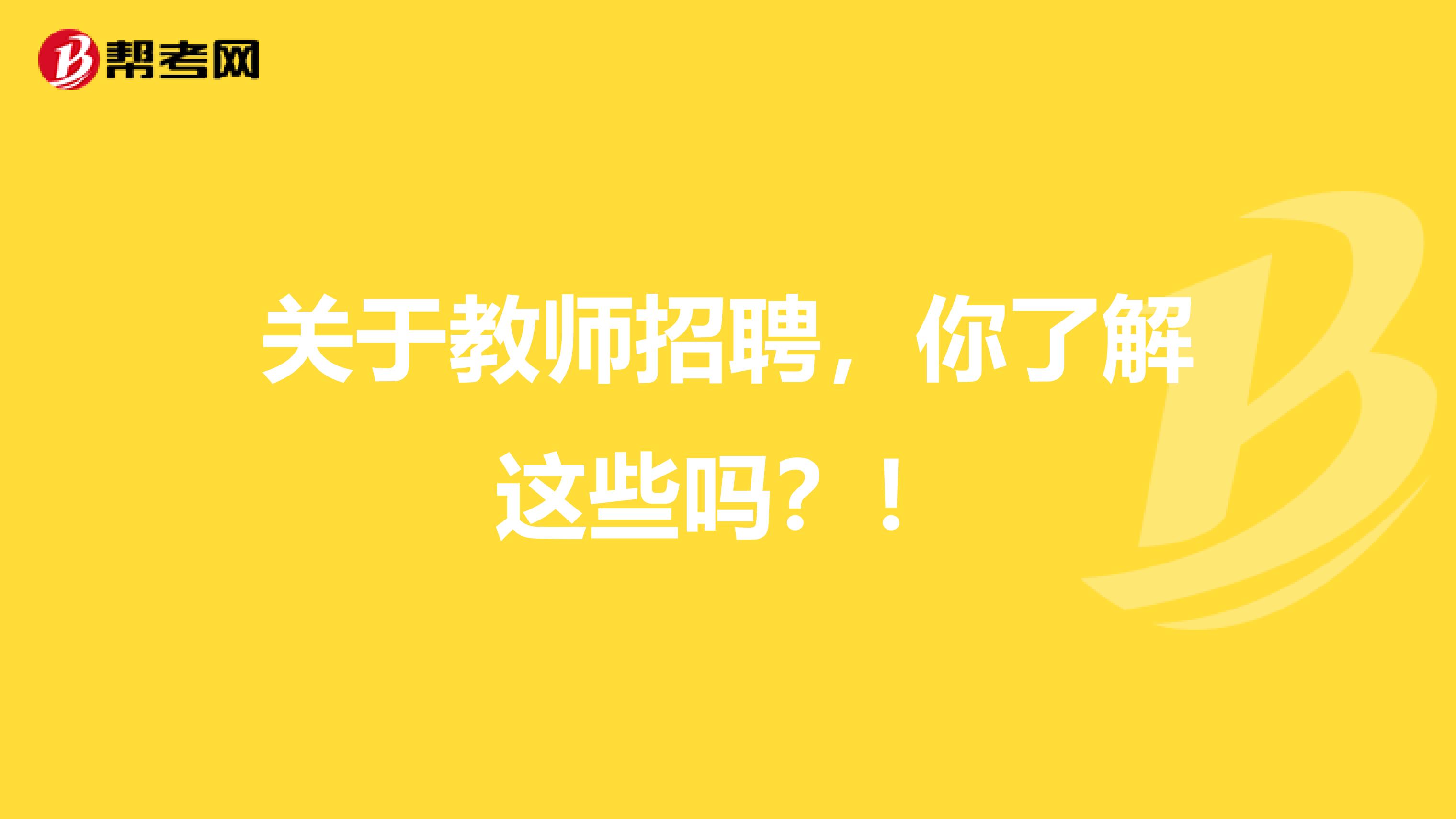 关于教师招聘，你了解这些吗？！