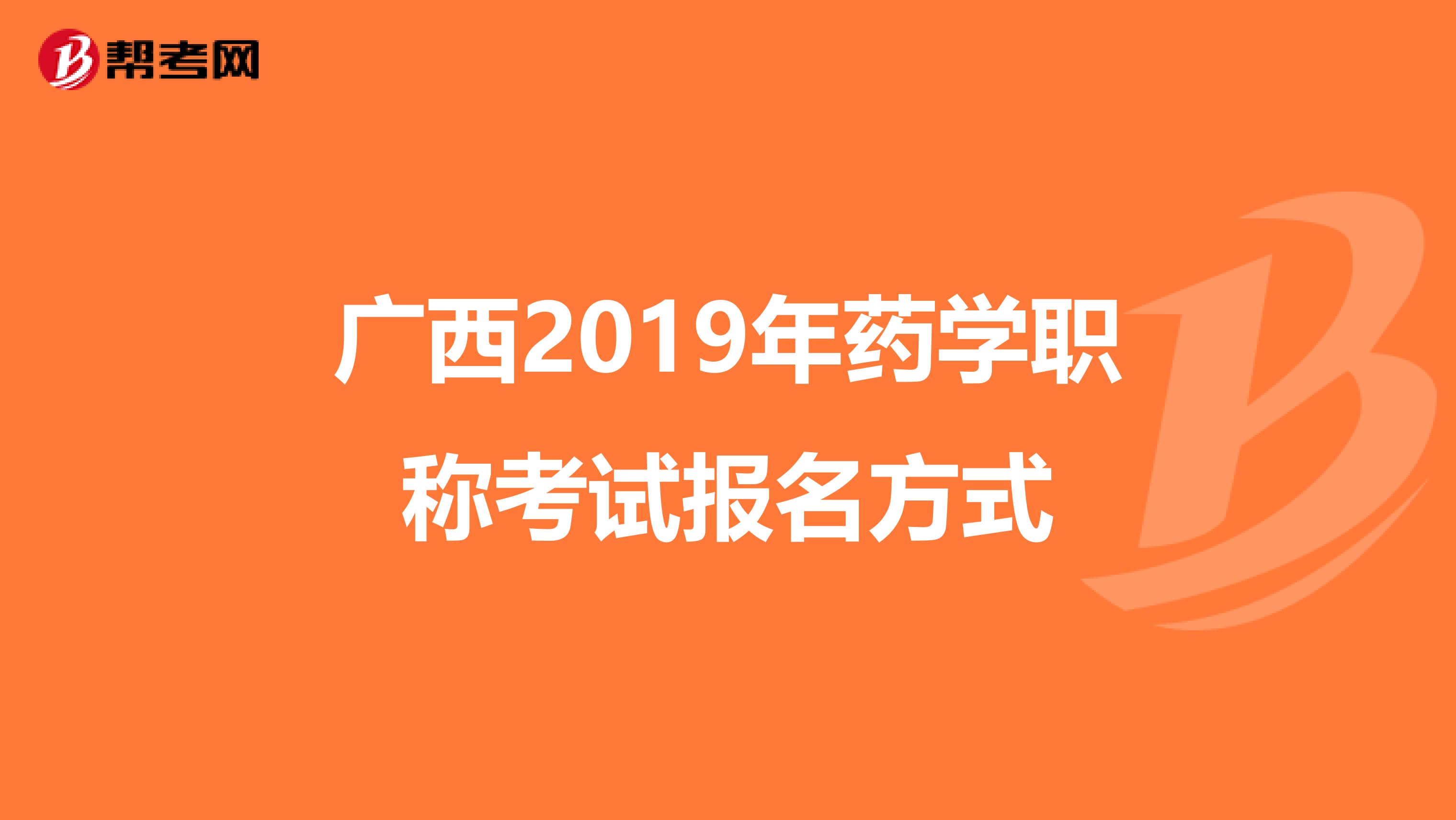 广西2019年药学职称考试报名方式