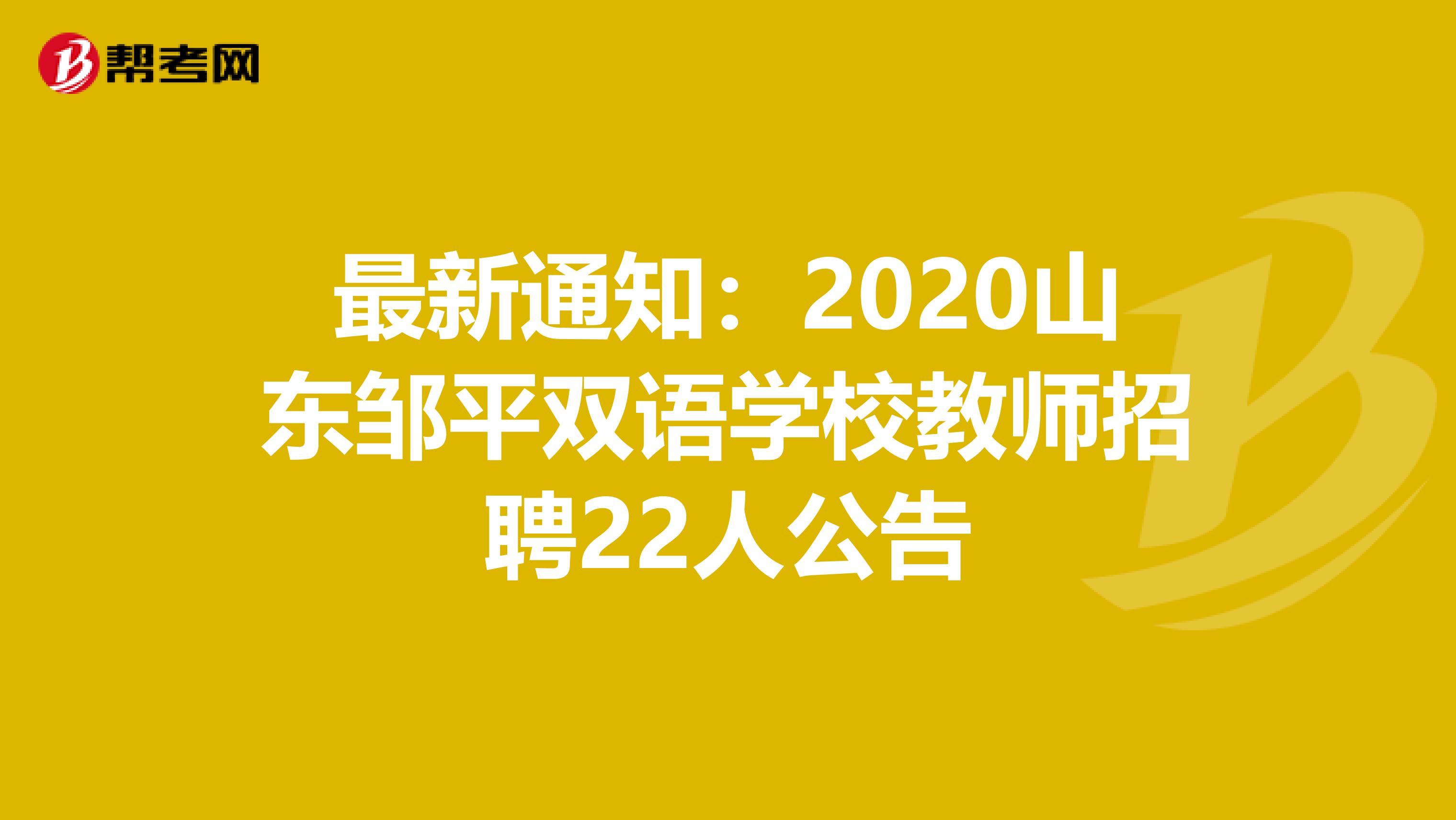 最新通知：2020山东邹平双语学校教师招聘22人公告