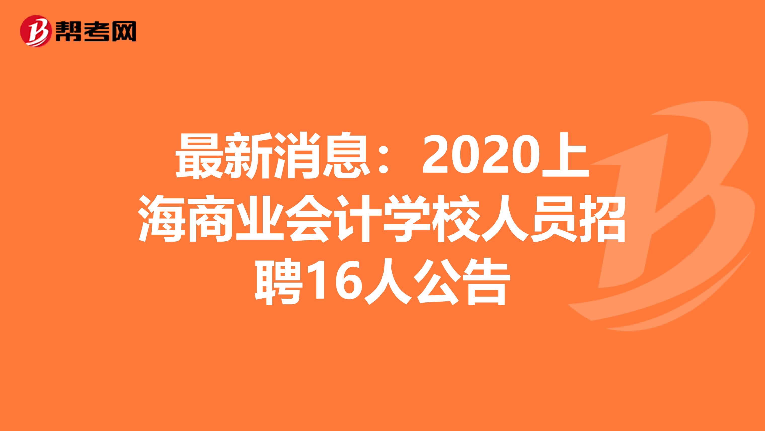 最新消息：2020上海商业会计学校人员招聘16人公告