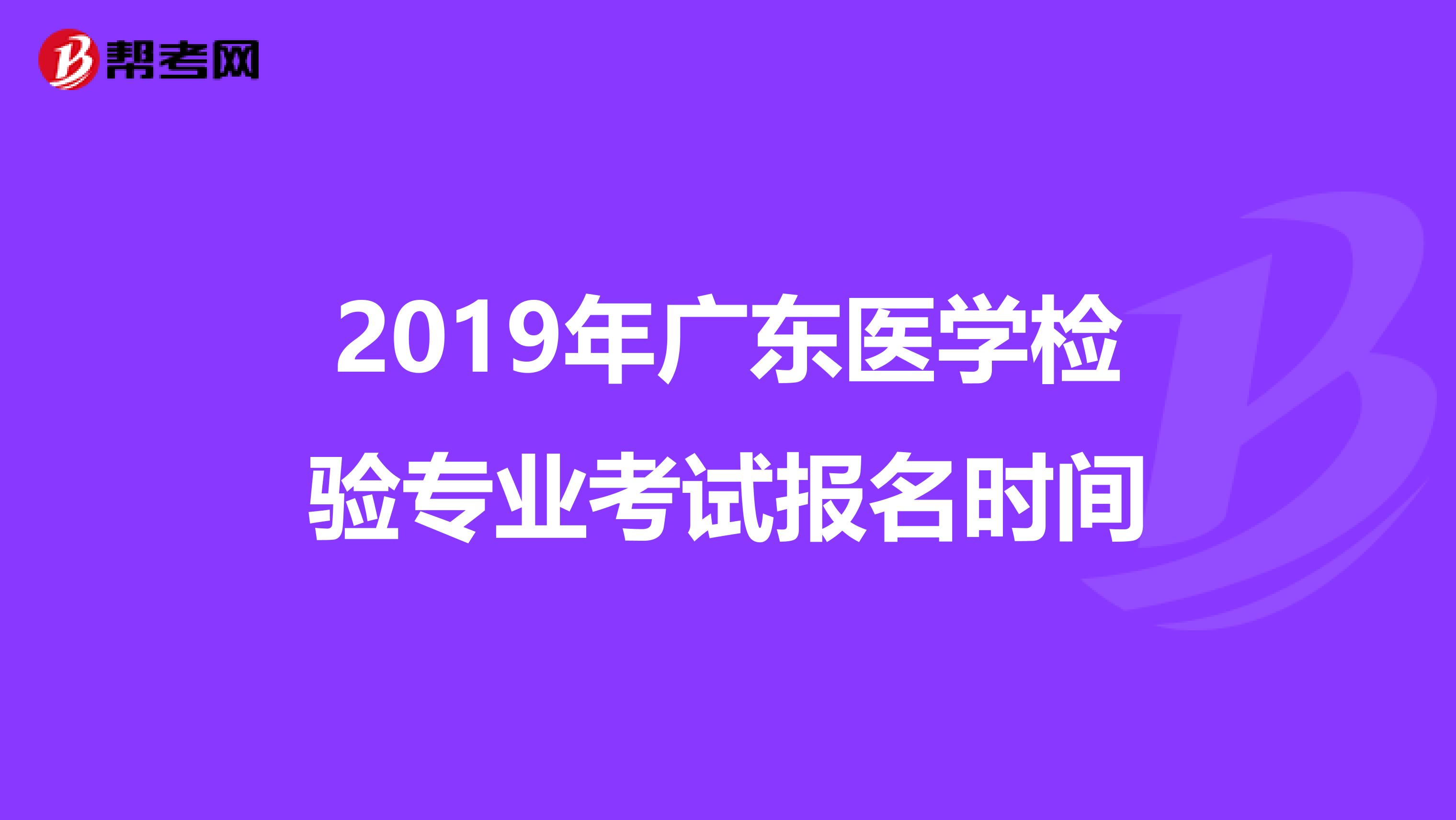 2019年广东医学检验专业考试报名时间