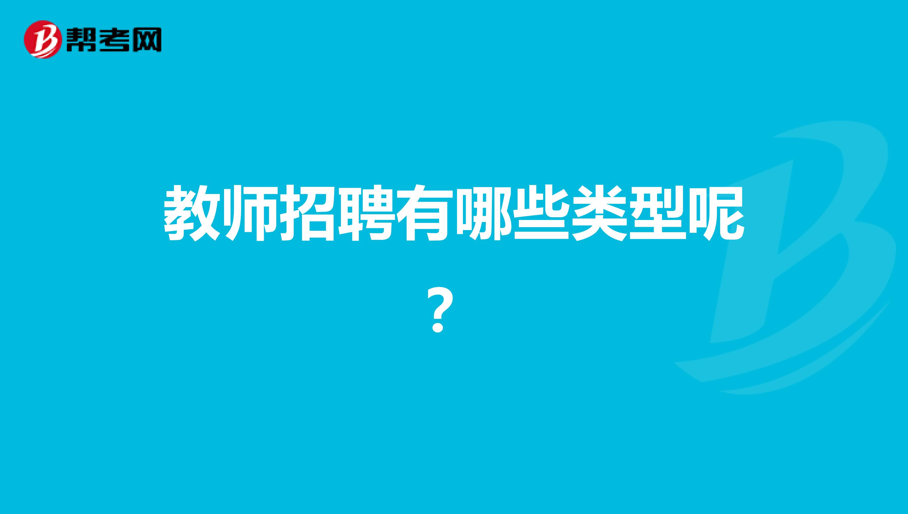 教师招聘有哪些类型呢？