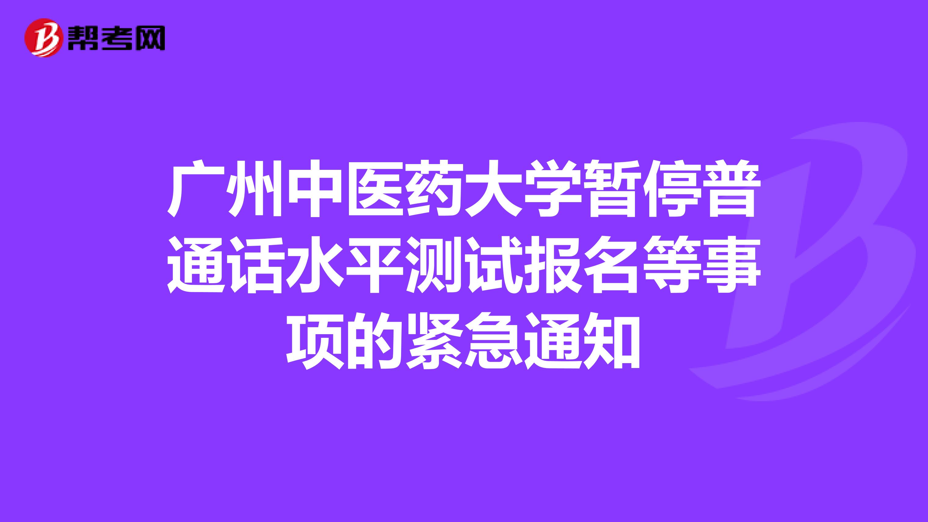 广州中医药大学暂停普通话水平测试报名等事项的紧急通知