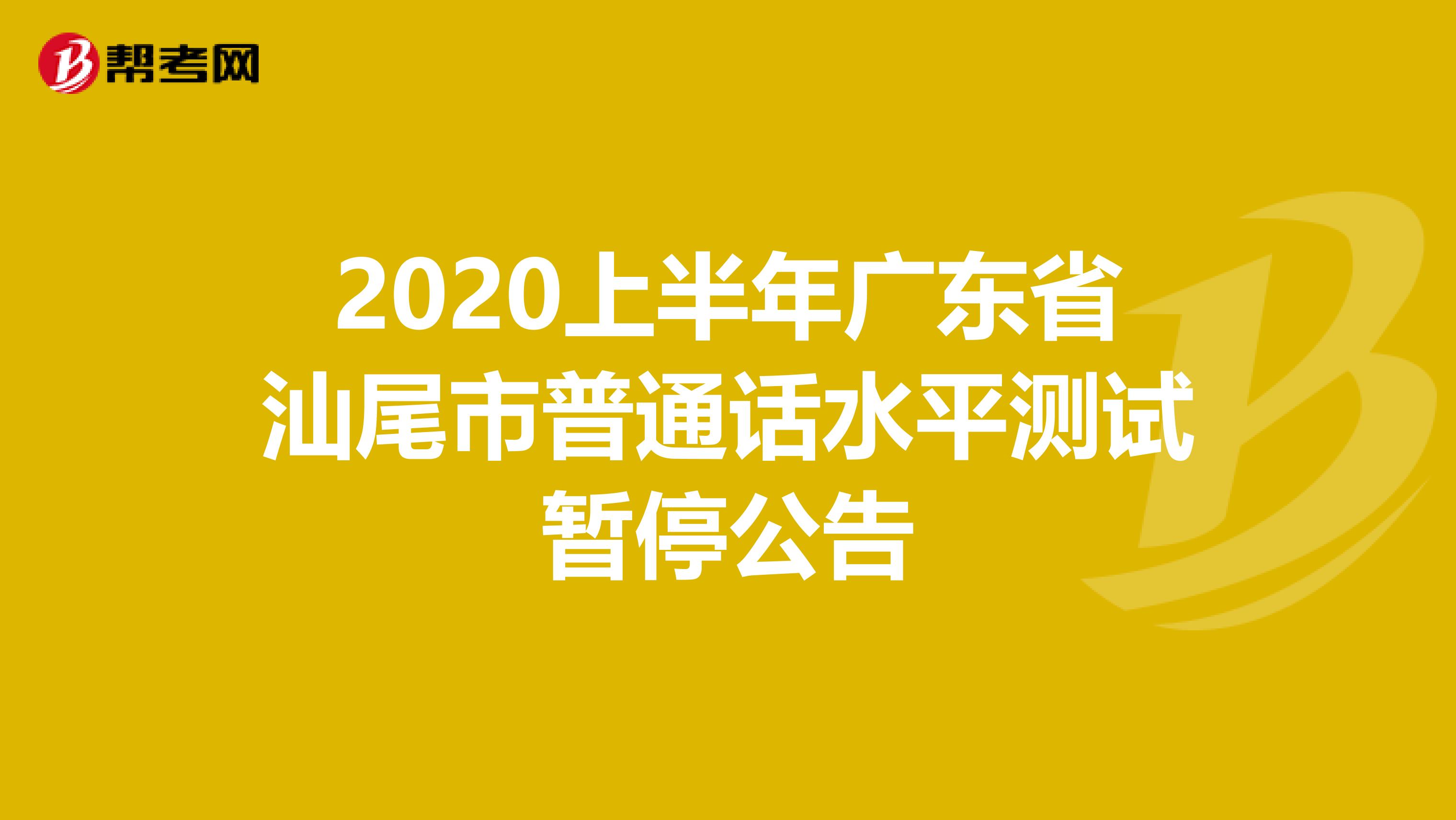 2020上半年广东省汕尾市普通话水平测试暂停公告