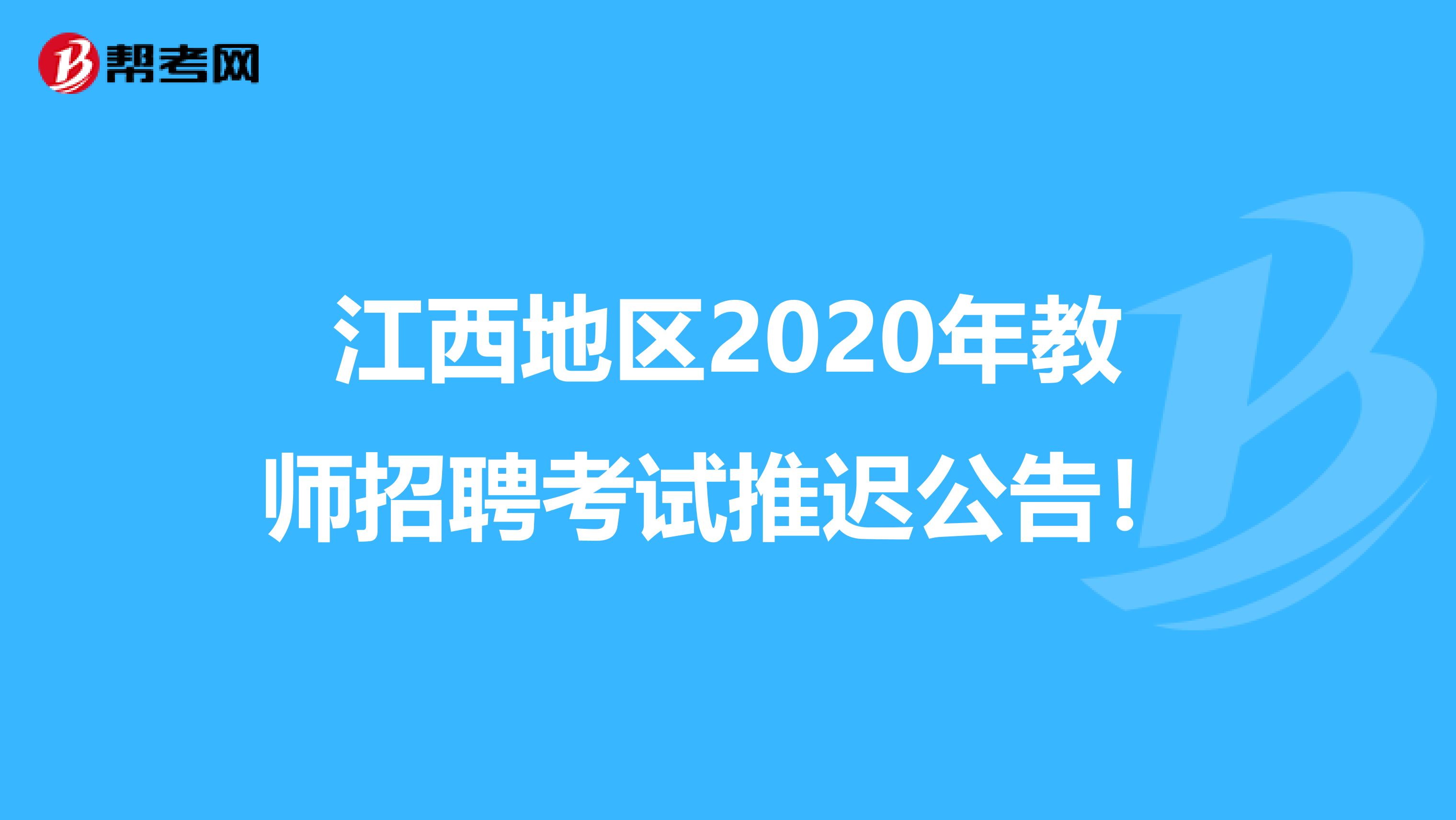 江西地区2020年教师招聘考试推迟公告！