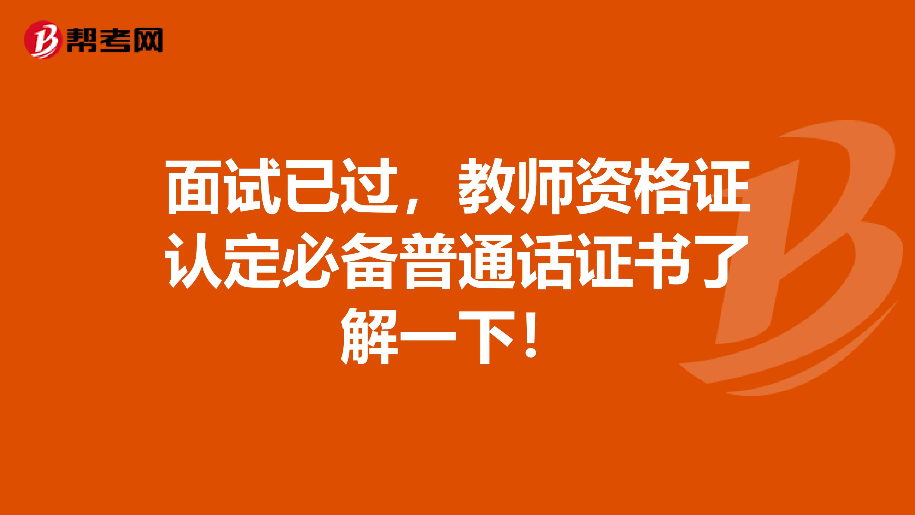 面试已过，教师资格证认定必备普通话证书了解一下！