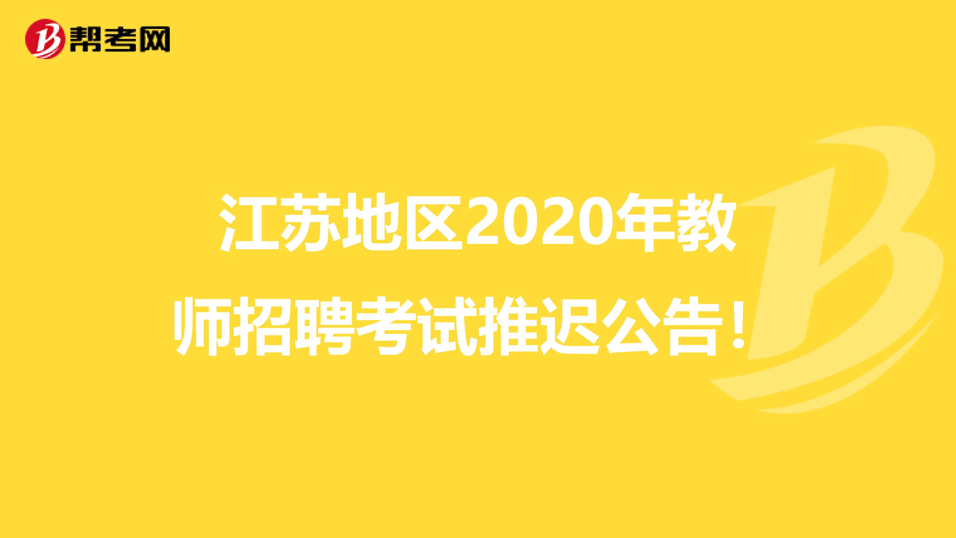 江苏地区2020年教师招聘考试推迟公告！