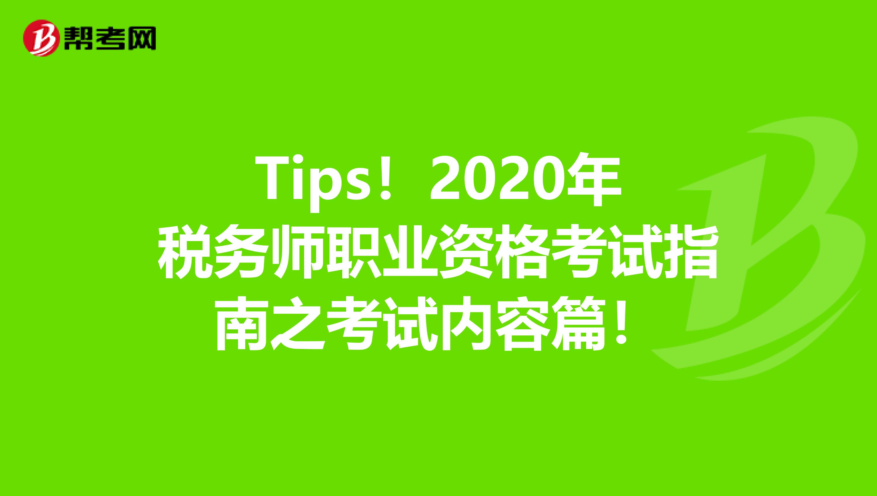 Tips！2020年税务师职业资格考试指南之考试内容篇！