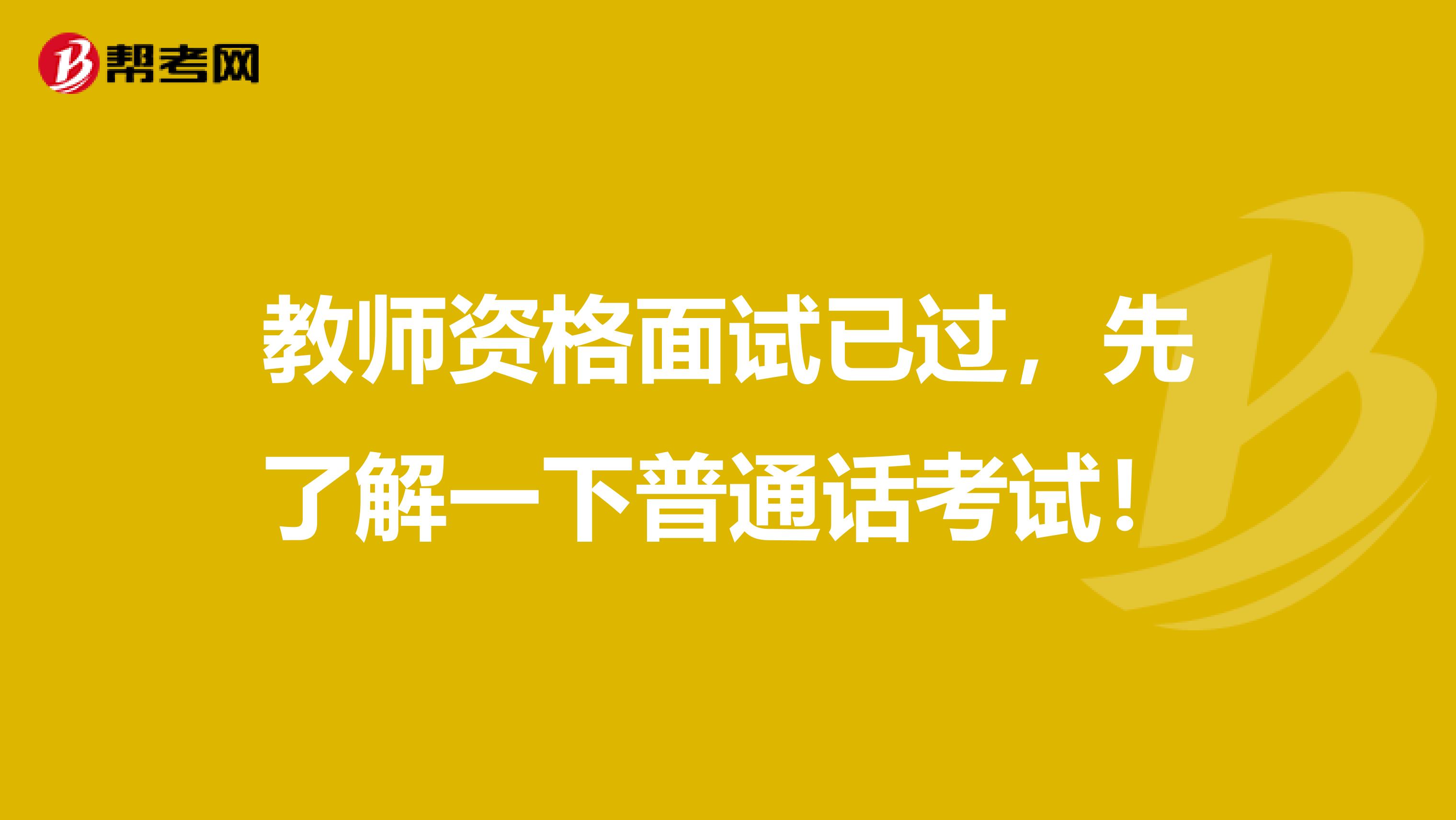 教师资格面试已过，先了解一下普通话考试！