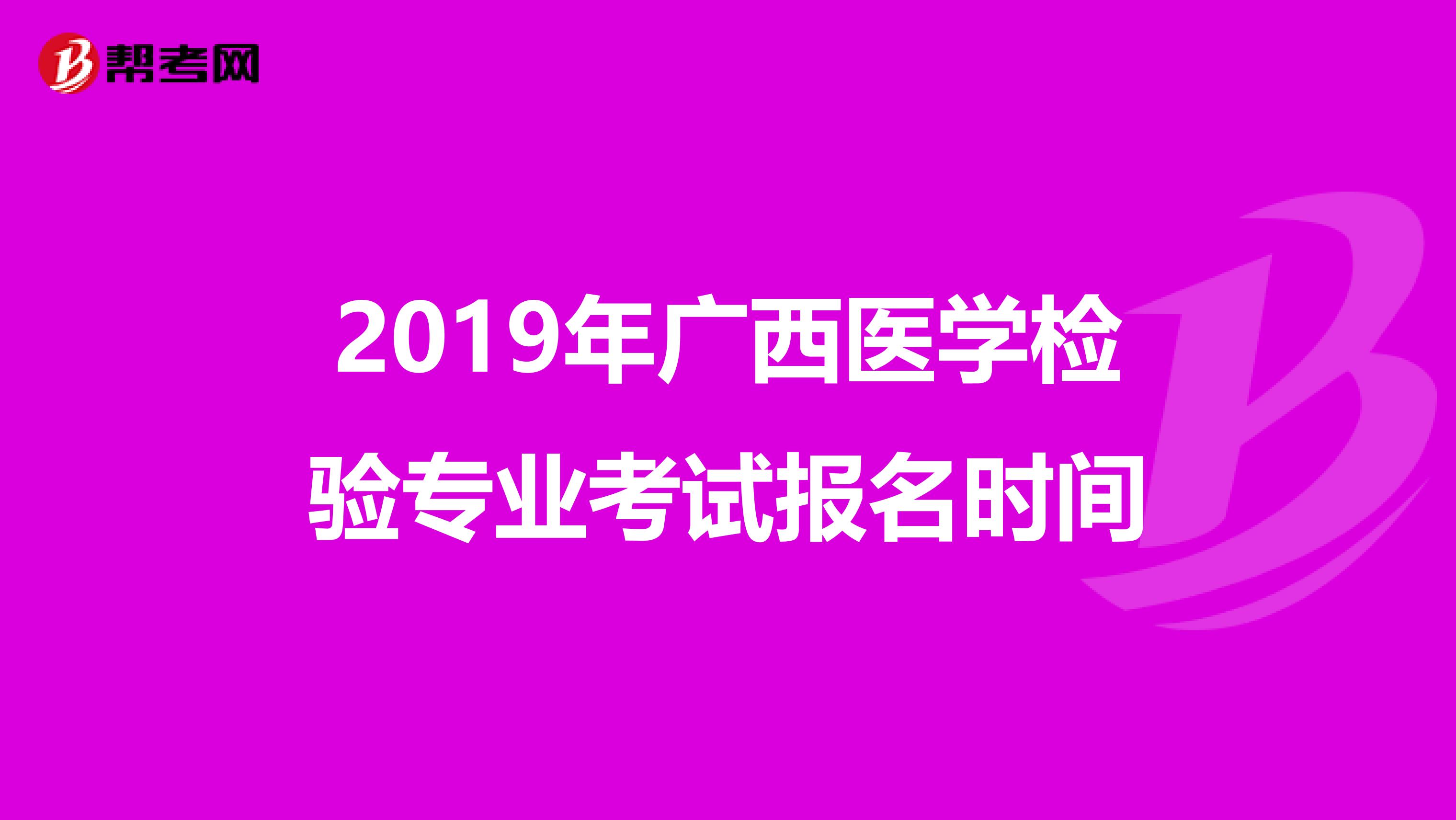 2019年广西医学检验专业考试报名时间
