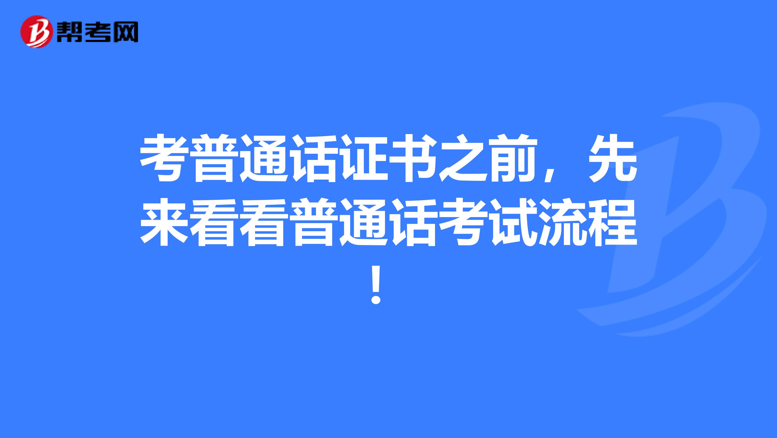 考普通话证书之前，先来看看普通话考试流程！